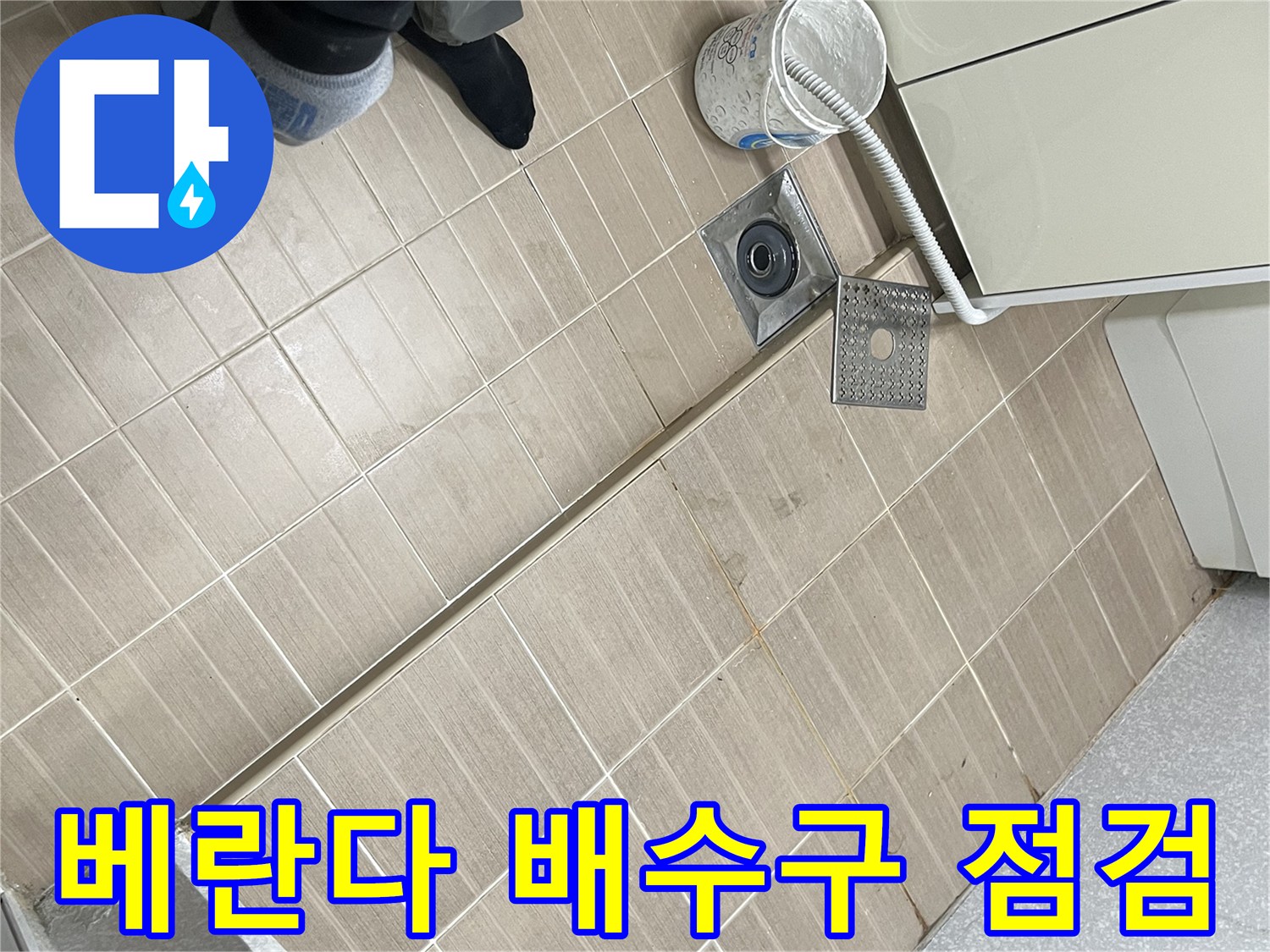 다용도실-바닥-배수구-주변-타일-점검