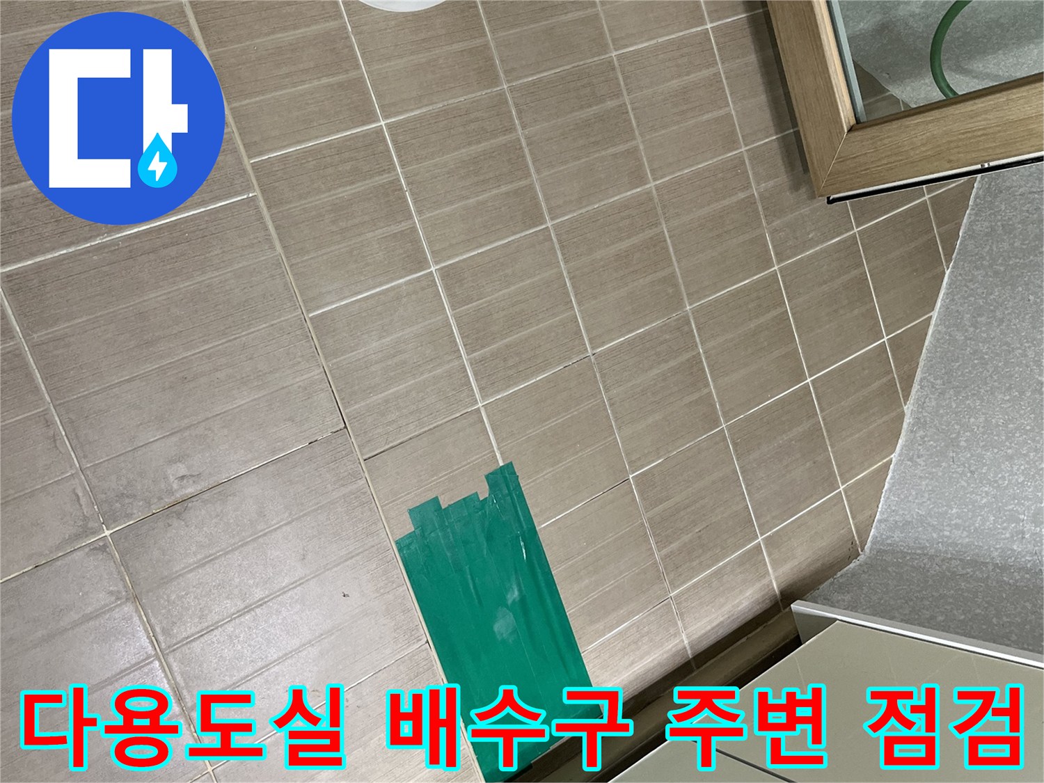 다용도실-바닥 타일 사이의 누수 흔적과 작업 도구 배치