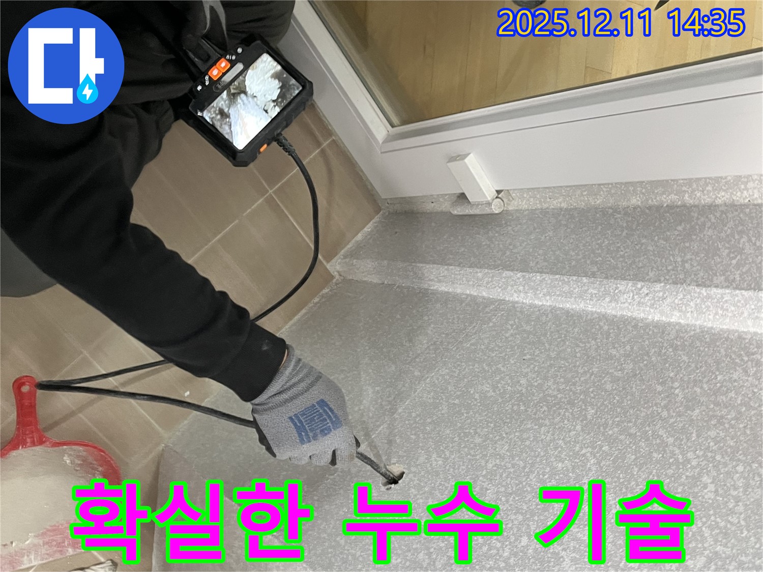 마포구 누수, 확실한 기술력으로 해결합니다. 첨단 장비와 숙련된 기술로 완벽 시공!