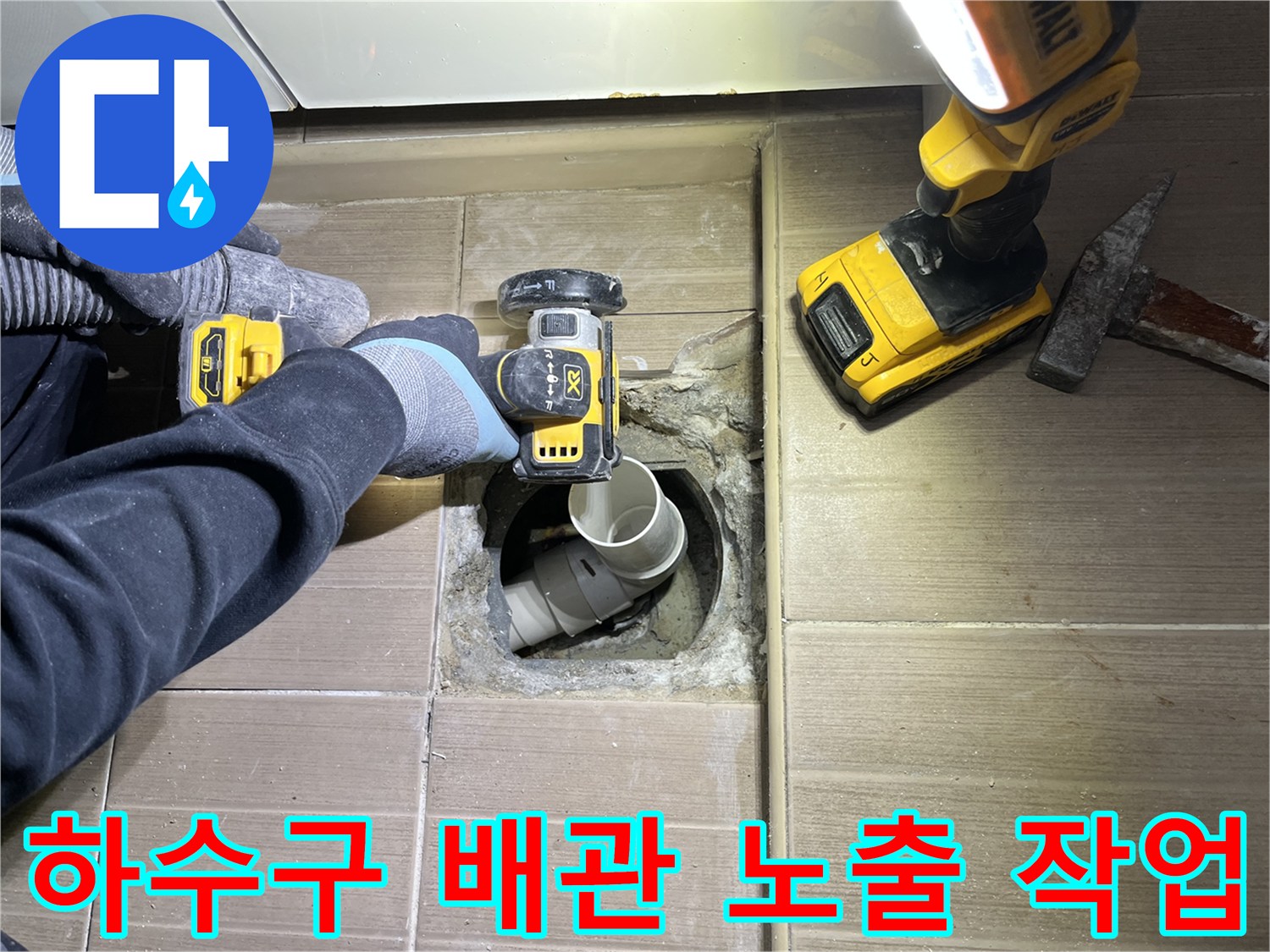 배수관-연결부-상태를-확인하기-위한-타일-제거-현장