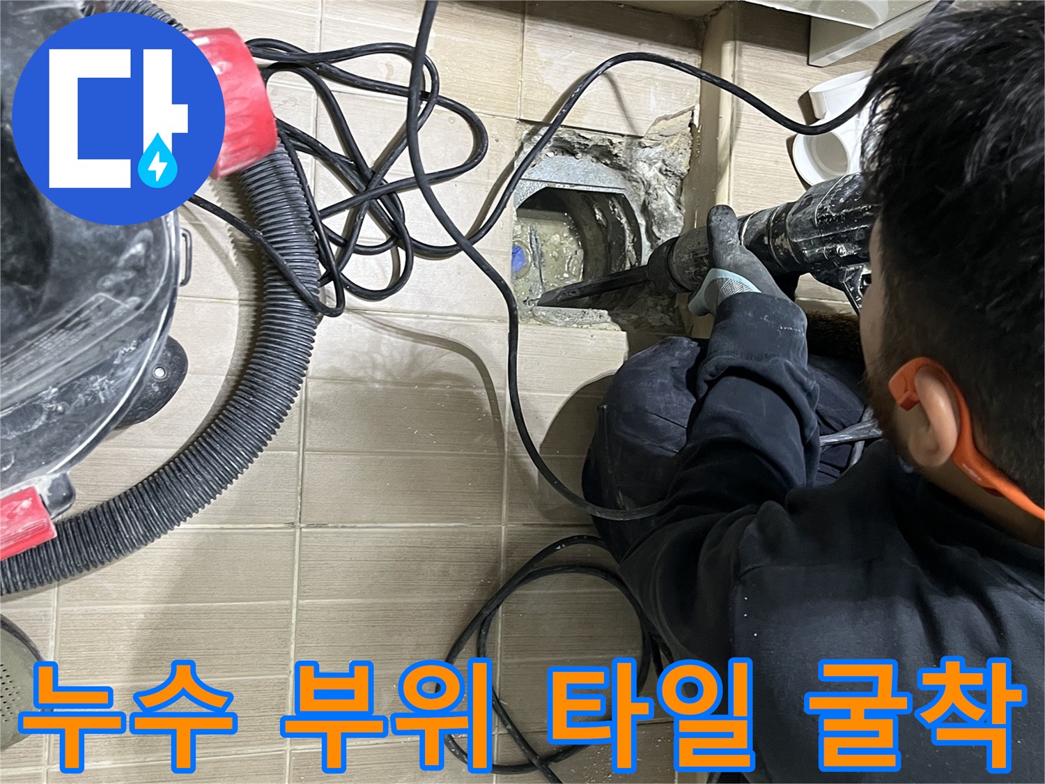 배수구 주변의 파손된 방수층을 드러내는 작업