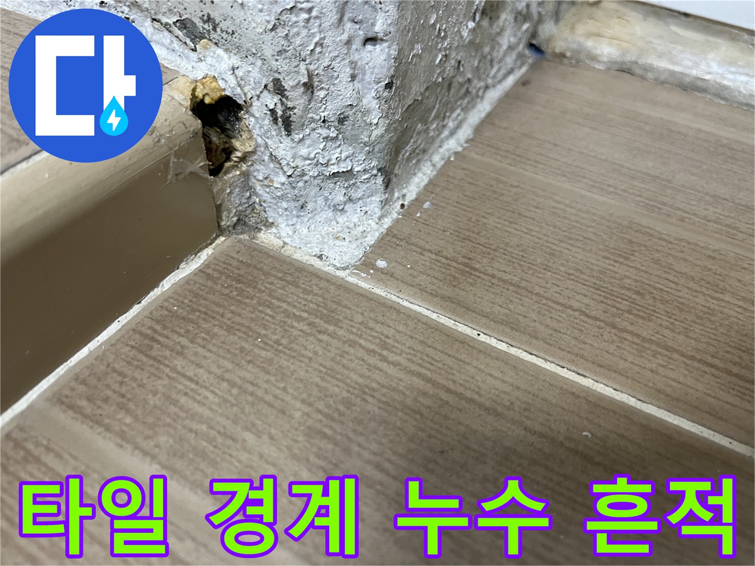 베란다-배수구-주변-타일-틈새-누수-흔적