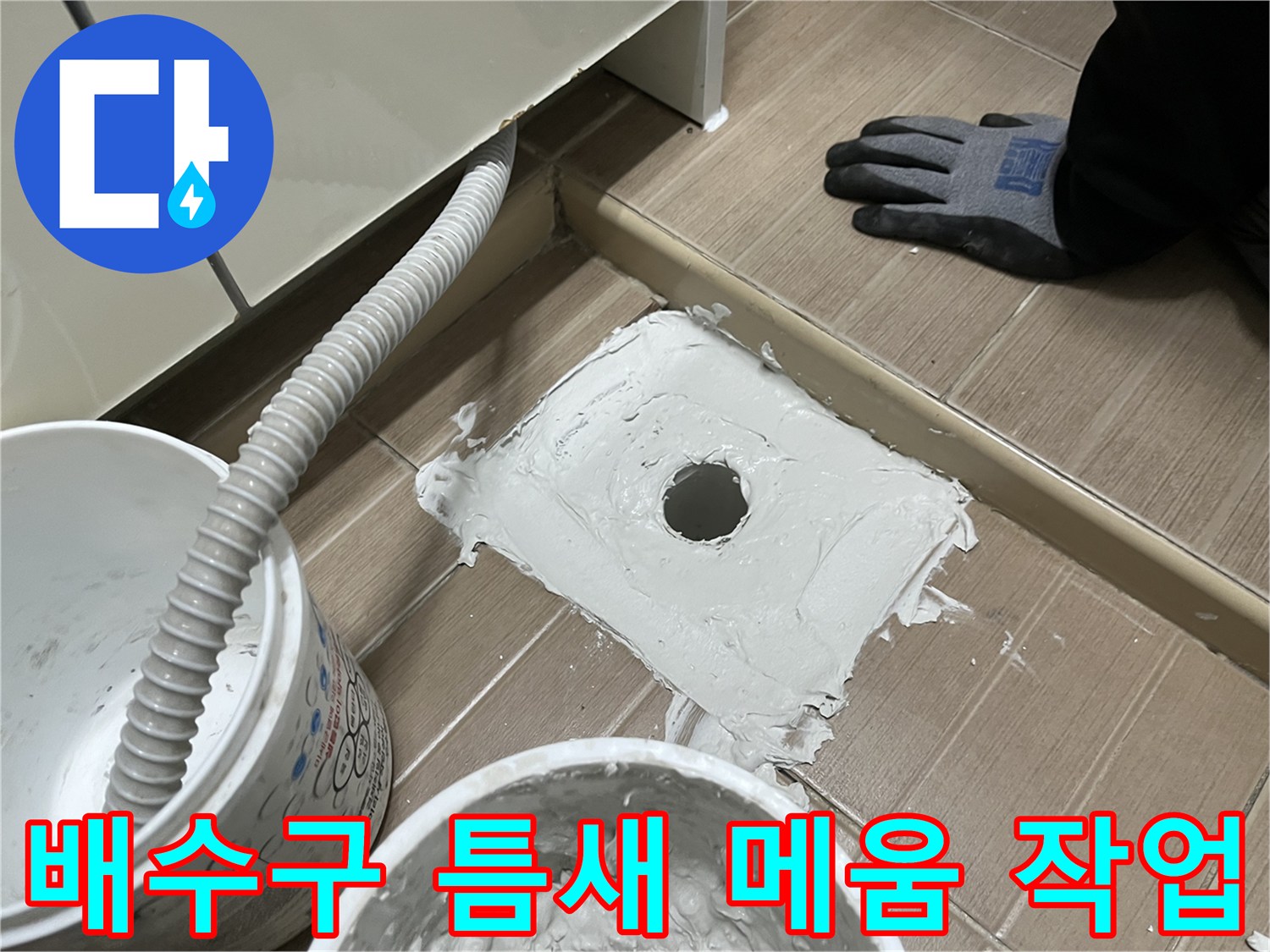 하수구-배수통-주변의-빈틈을-방수-몰탈로-채우는-중입니다