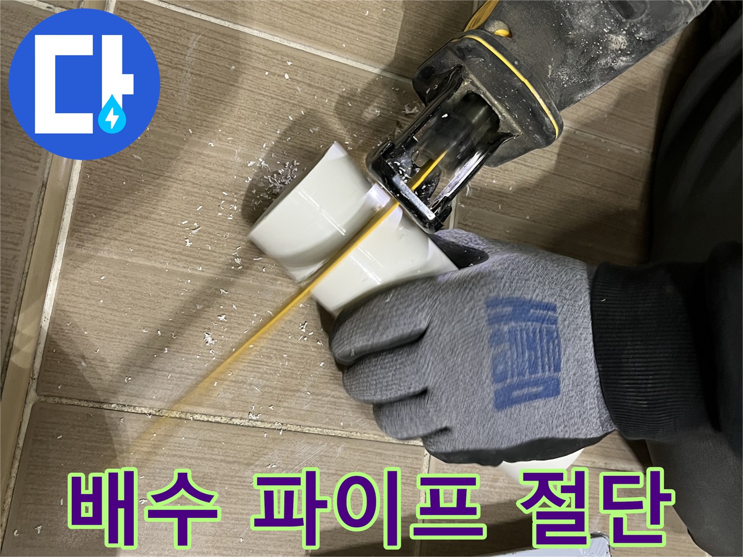 하얀색 플라스틱 관을 자르는 전동 공구와 작업 현장 모습