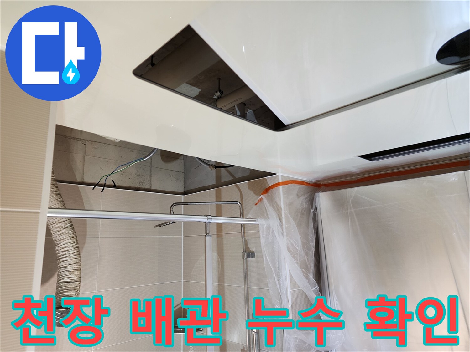 천장-점검구-안쪽의-젖은-배관-및-마감재-모습