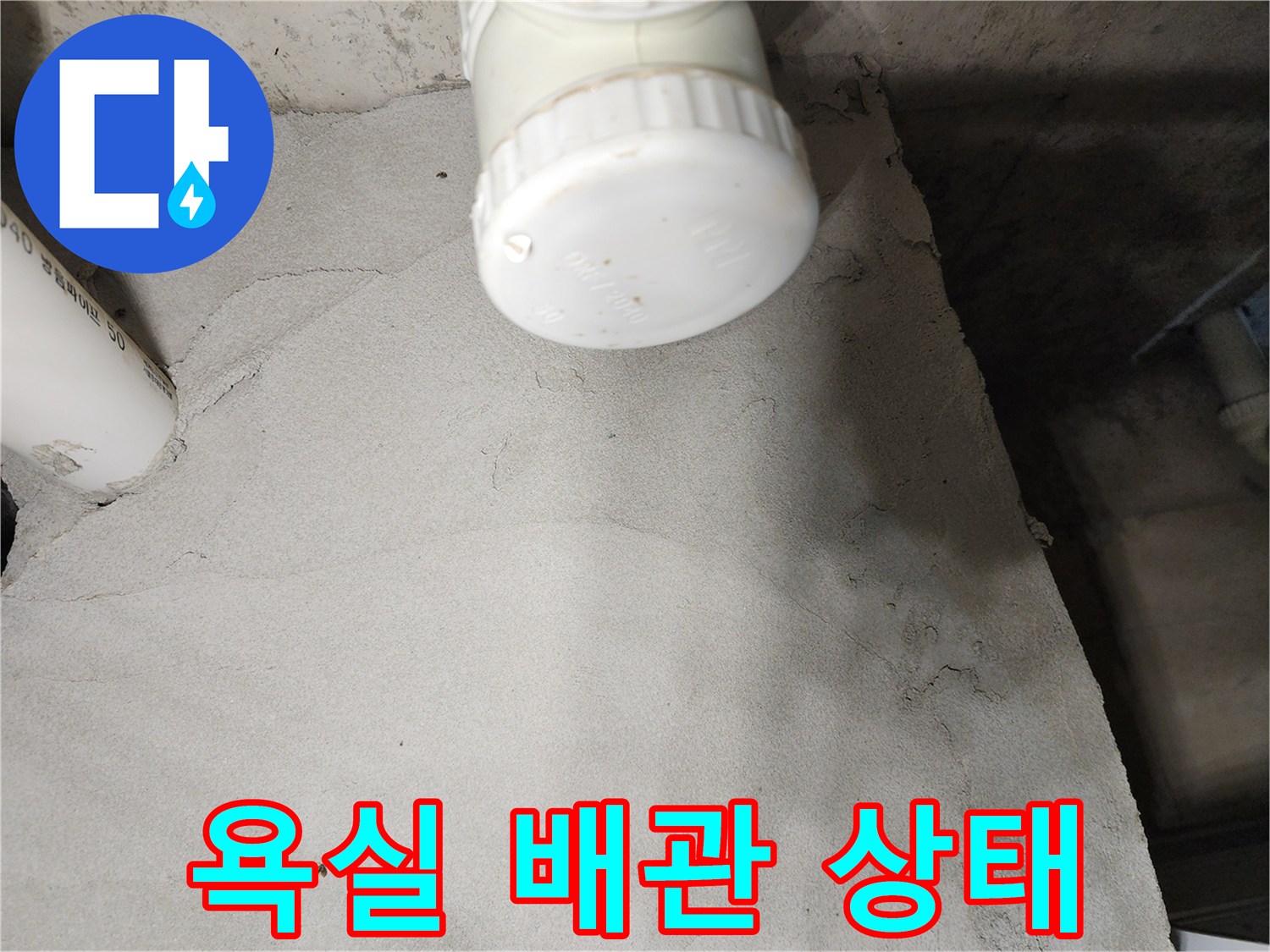 포천 영중면 현장의-욕실 천장 내부 PVC 배관 연결 부위 모습