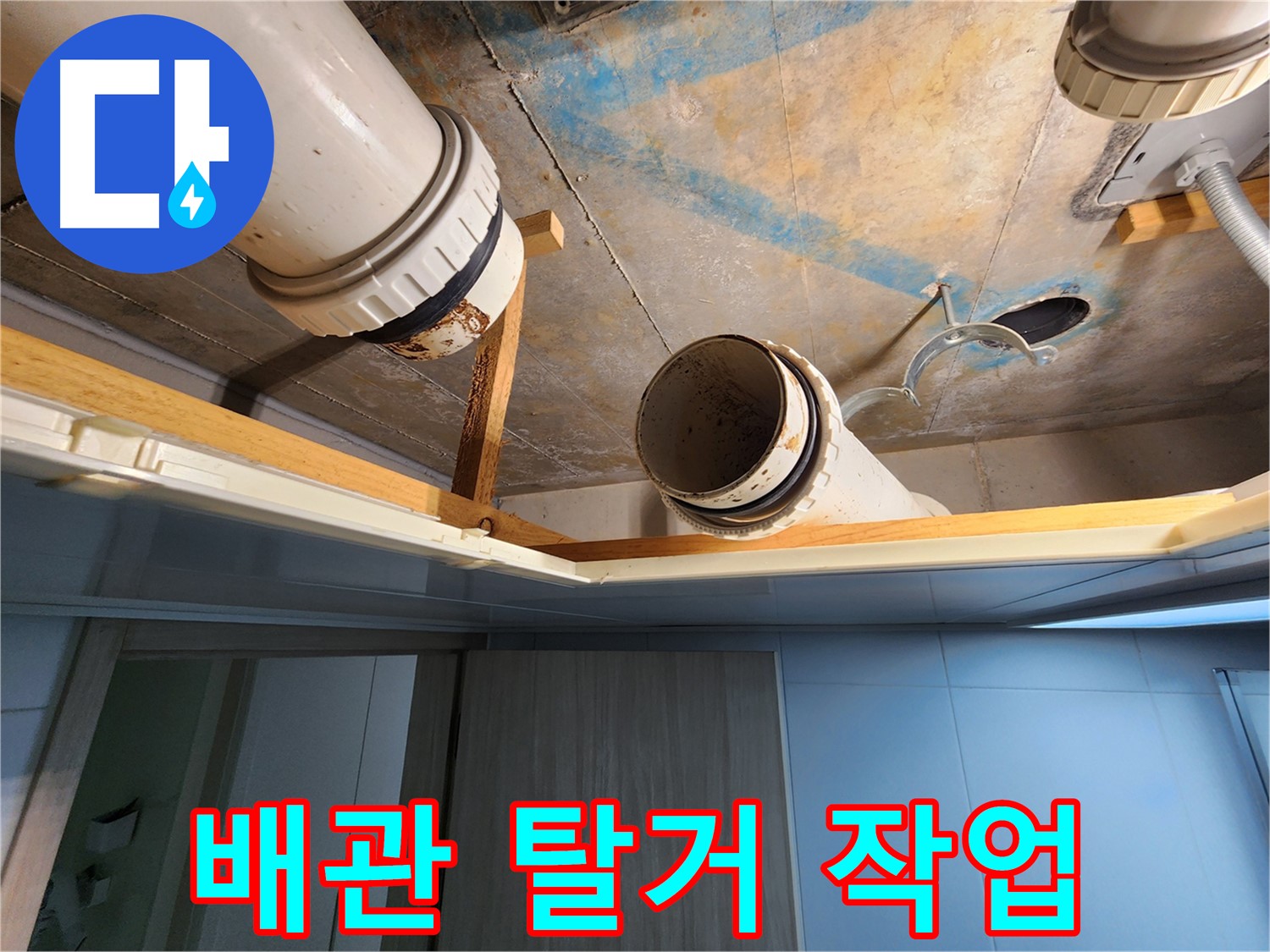 김포 구래동 아파트 누수 - 오수 및 하수 배관 탈거 작업 진행 중