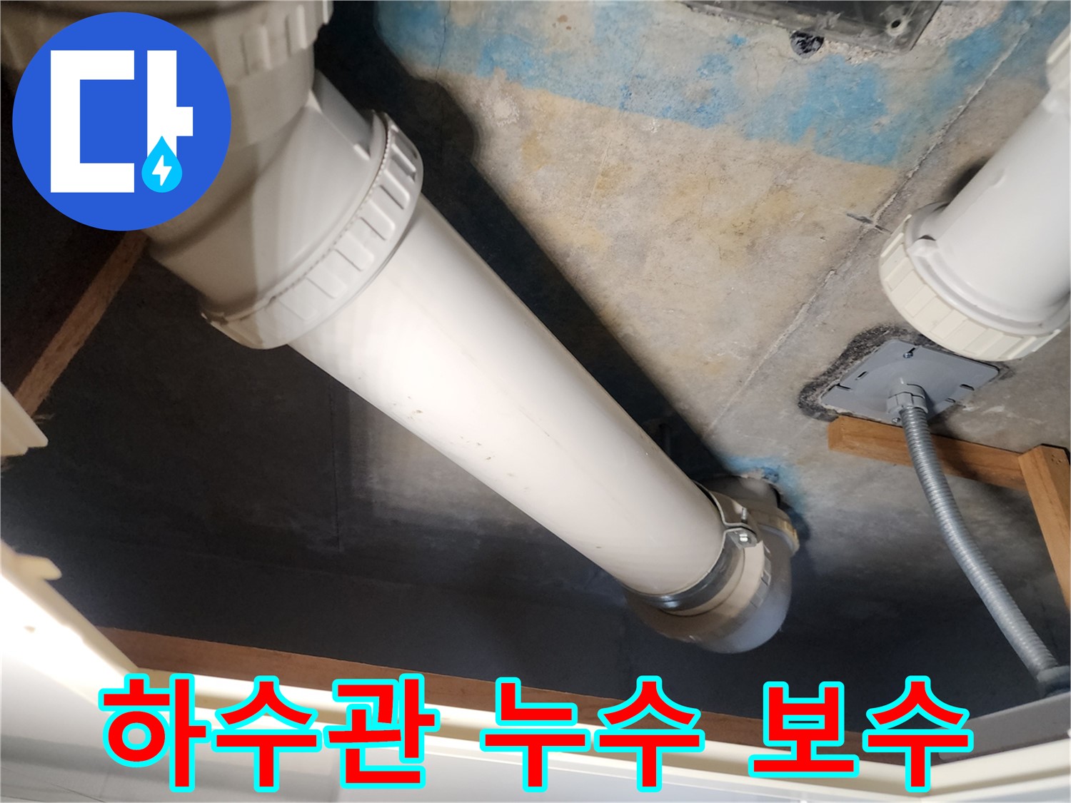 김포 구래동 아파트-하수관 누수 지점-새 배관으로 교체하는 모습