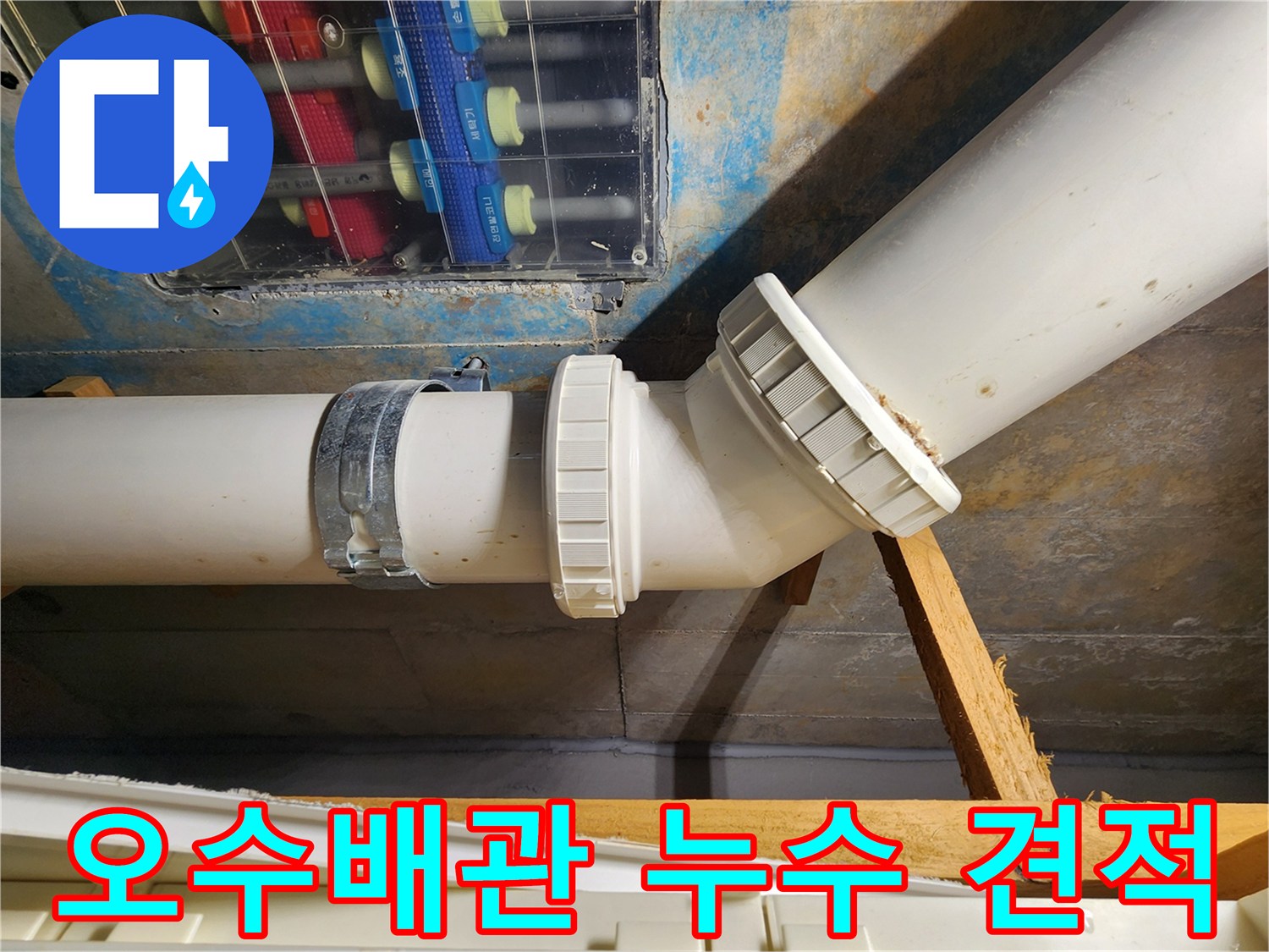 김포 구래동 오수배관 누수 견적 - 합리적인 가격으로 최고의 서비스를 제공합니다.