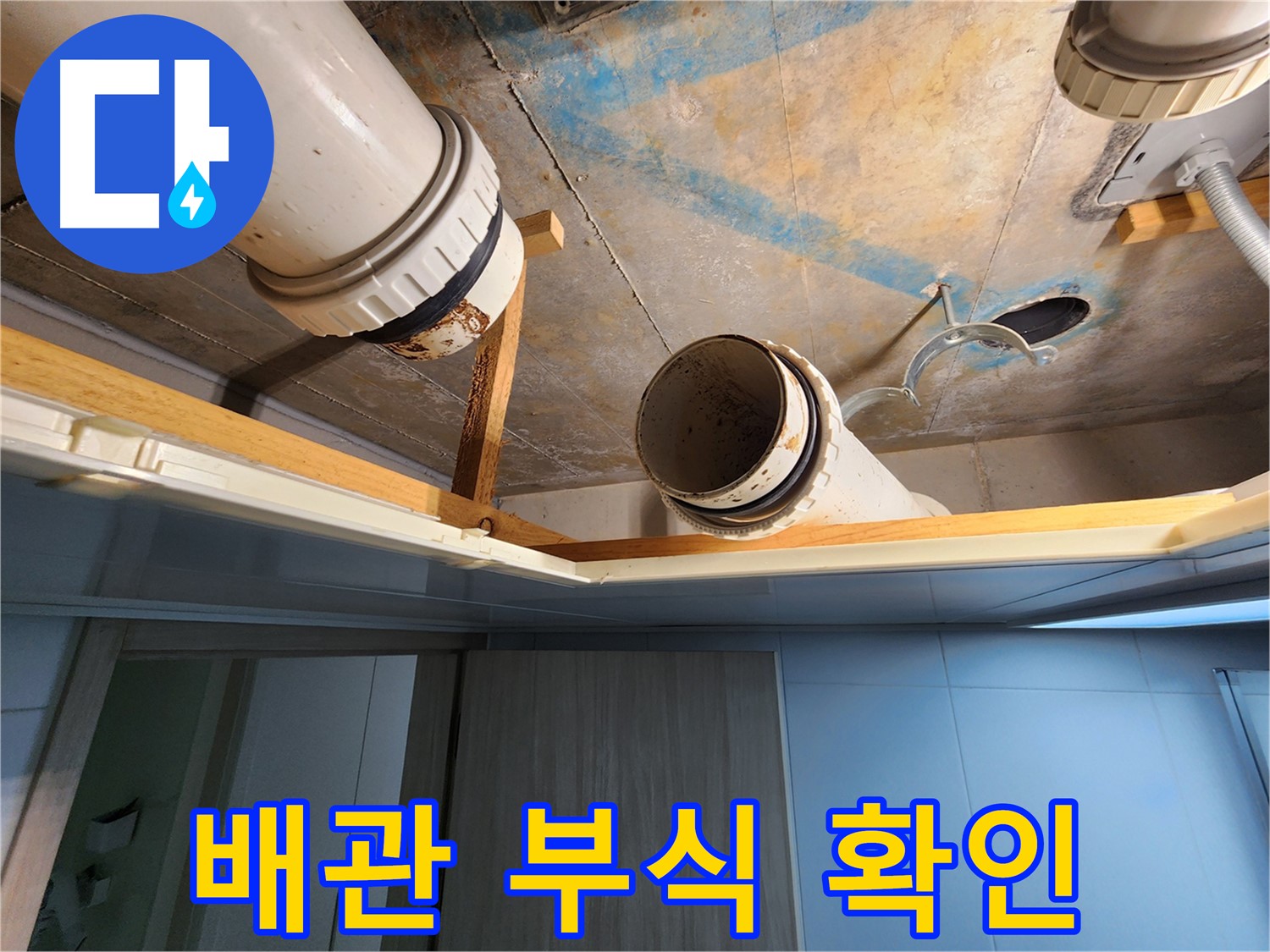 김포 구래동 호수마을 e편한세상아파트 - 배관 부식 상태 정밀 확인