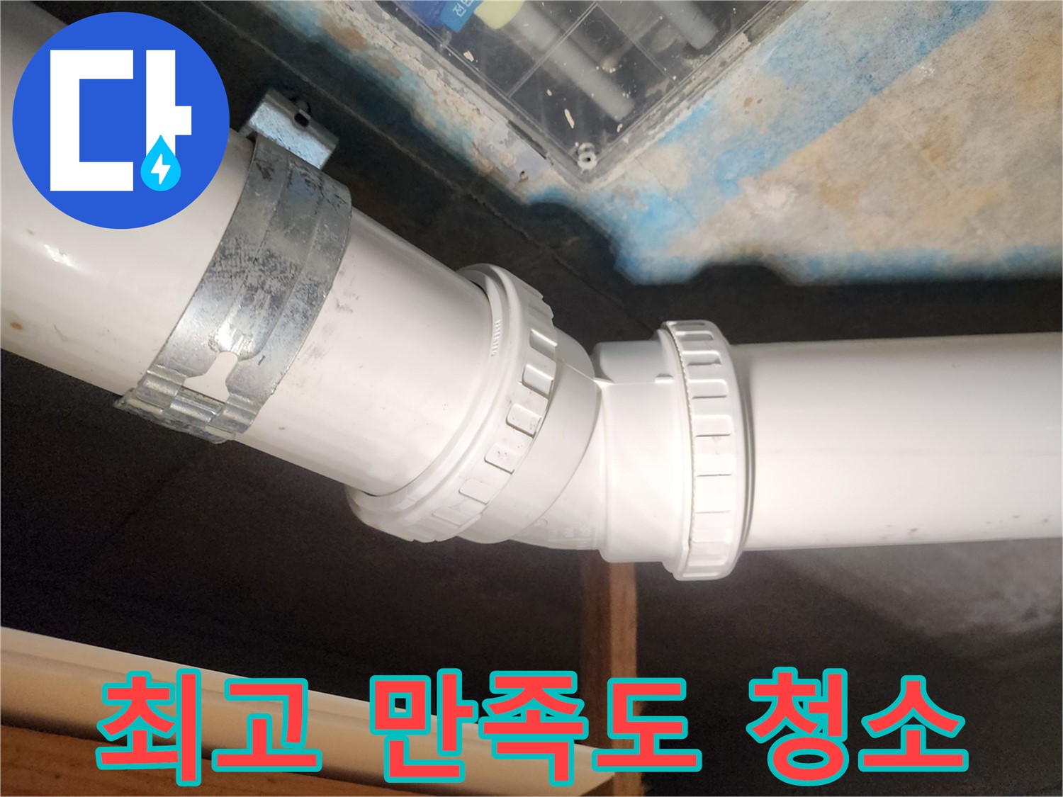김포 누수 - 완벽한 청소 마무리로 고객 만족도 최고를 자랑합니다.