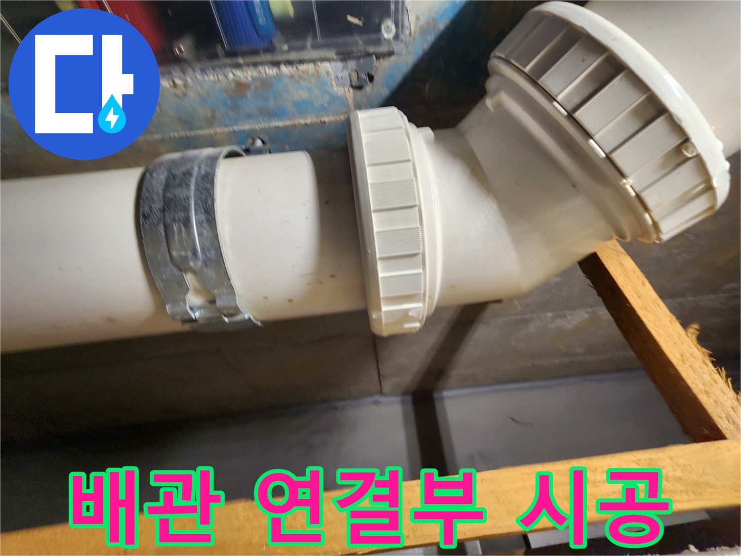 새롭게 연결된 배관 연결부- 누수 방지를 위한 핵심 시공 과정입니다.