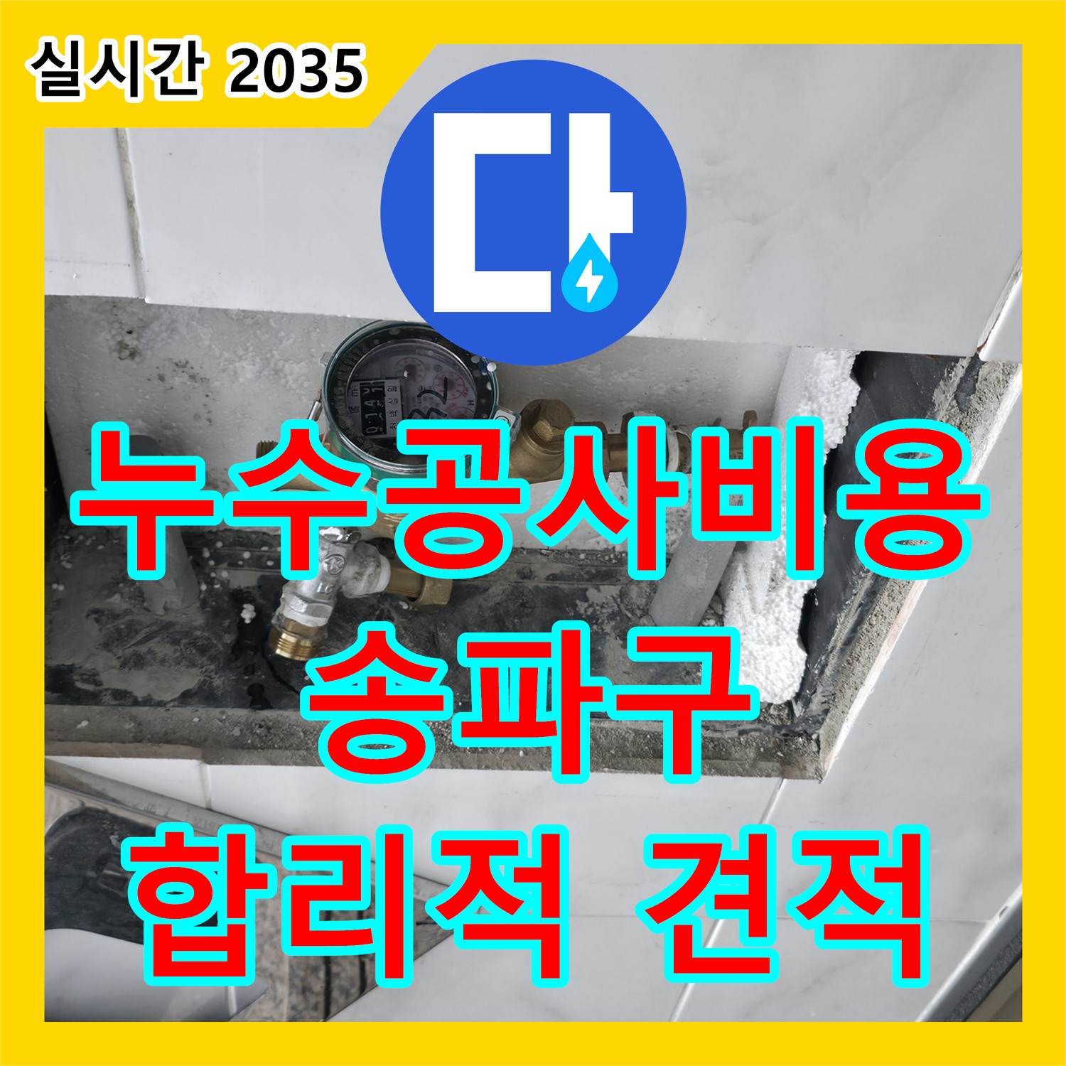 송파구 누수공사비용, 문정동 오피스텔, 합리적인 견적으로 해결