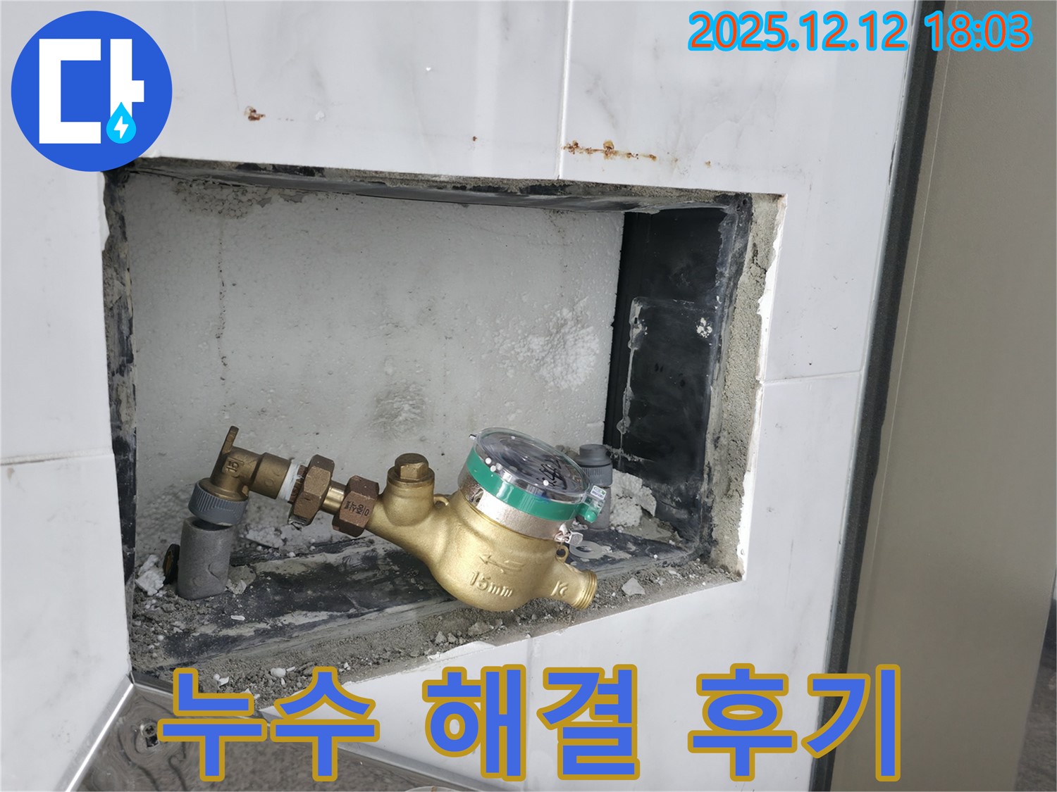 잠실동 석촌호수 누수 - 주택 누수 해결 및 고객 만족 후기