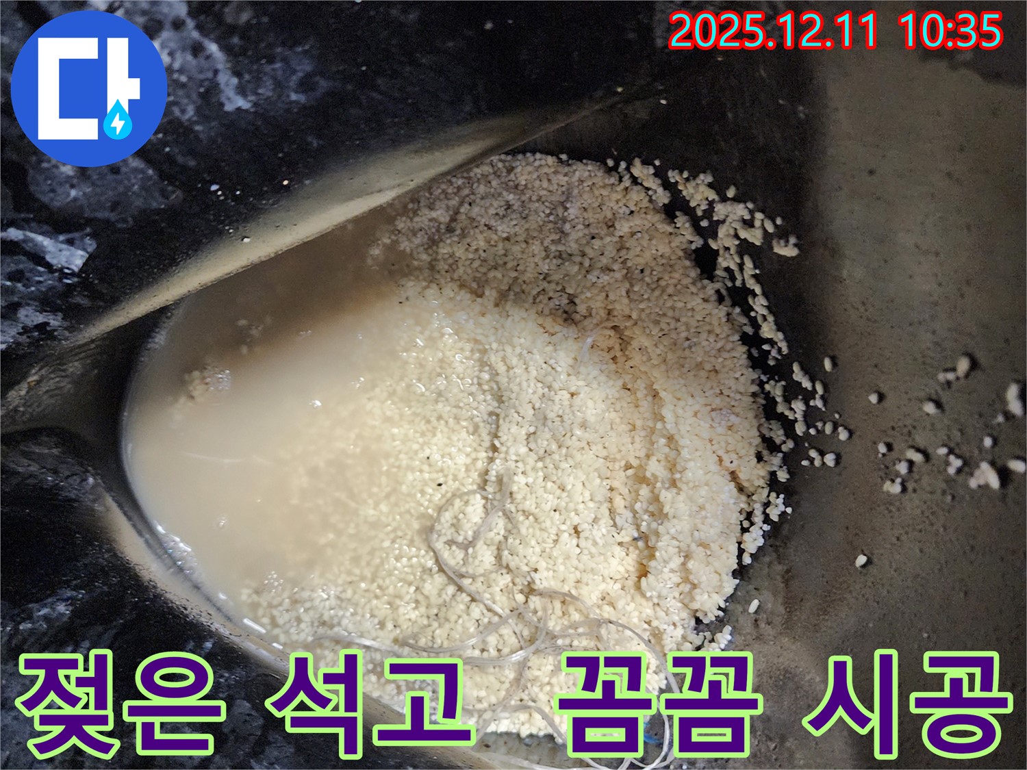 남궁리 누수 현장 - 젖은 석고 가루와 투명한 액체, 누수 문제 해결은 꼼꼼함이 생명입니다.