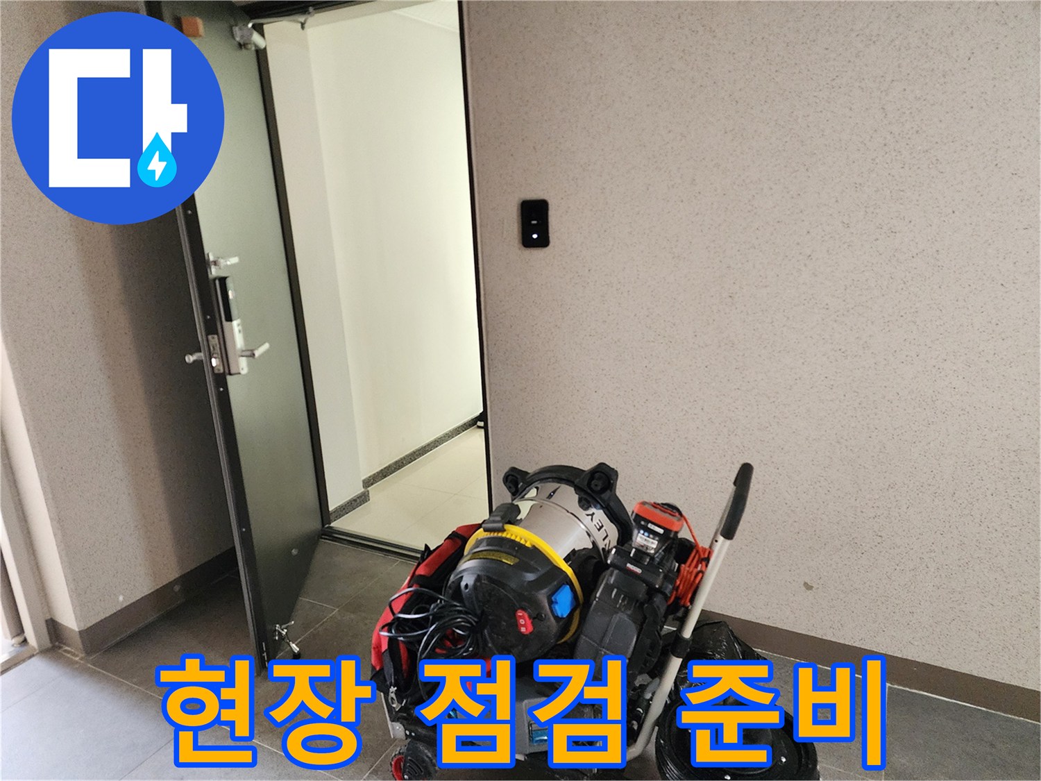 누수 원인 파악을 위해 현장에 배치된 배관 청소 장비