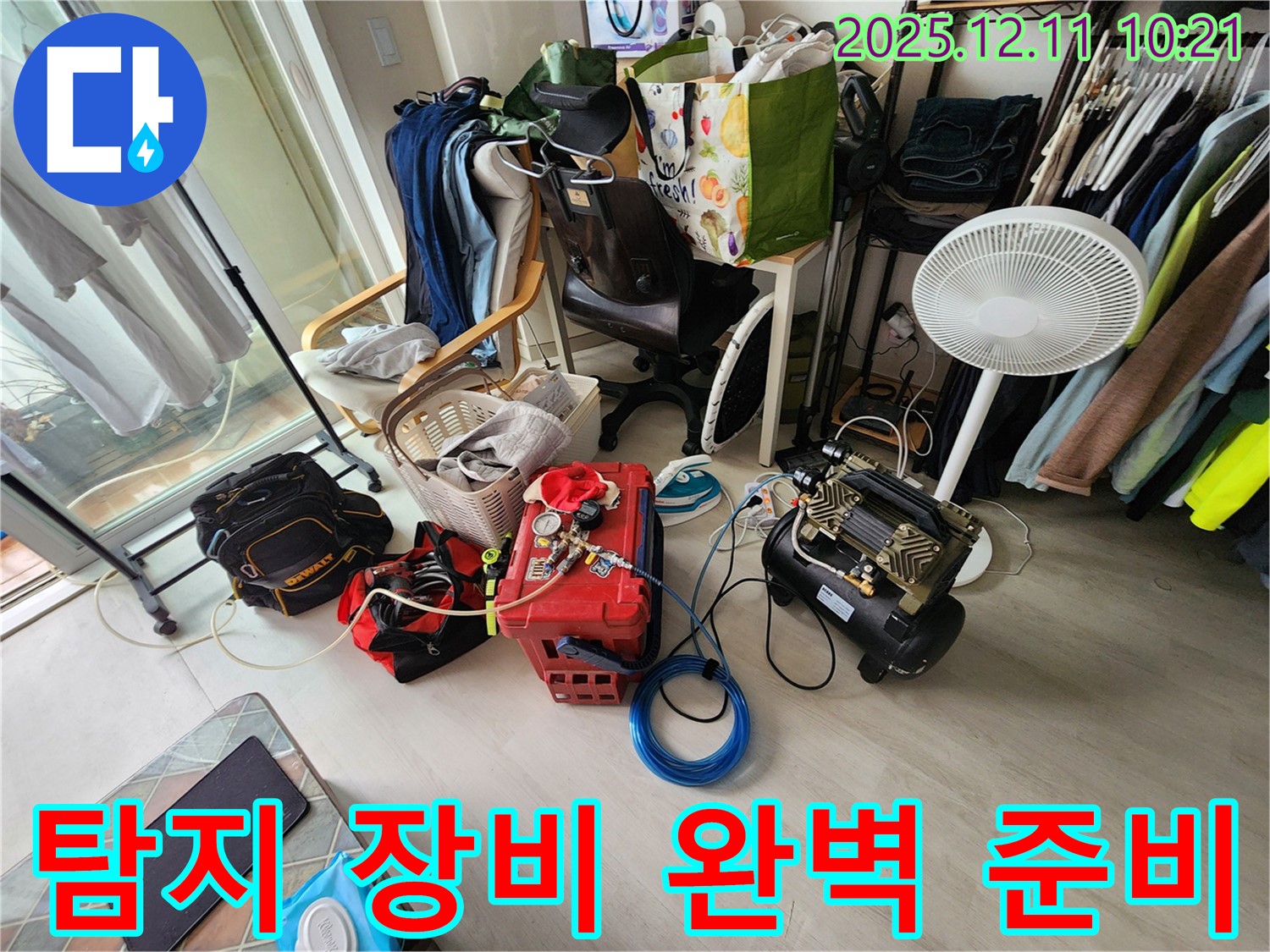 누수 탐지를 위한 모든 장비 완벽 준비 - 이제 누수 원인을 찾아 떠나볼까요?