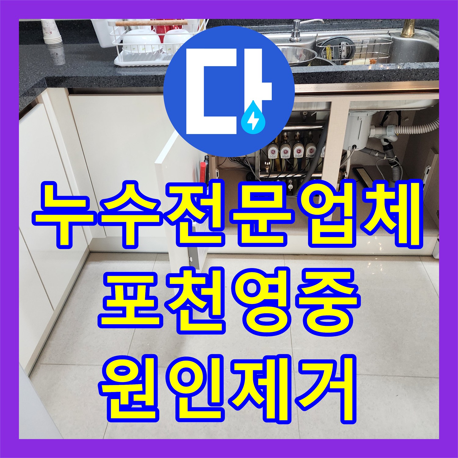 누수전문업체 싱크대 하부 역류로 인한 베란다 천장 피해 복구 포천시 영중면