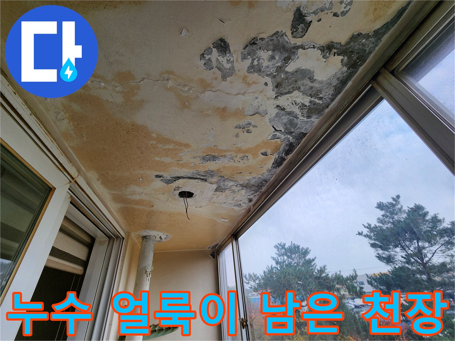 물샘-흔적으로-오염된-베란다-천장-표면