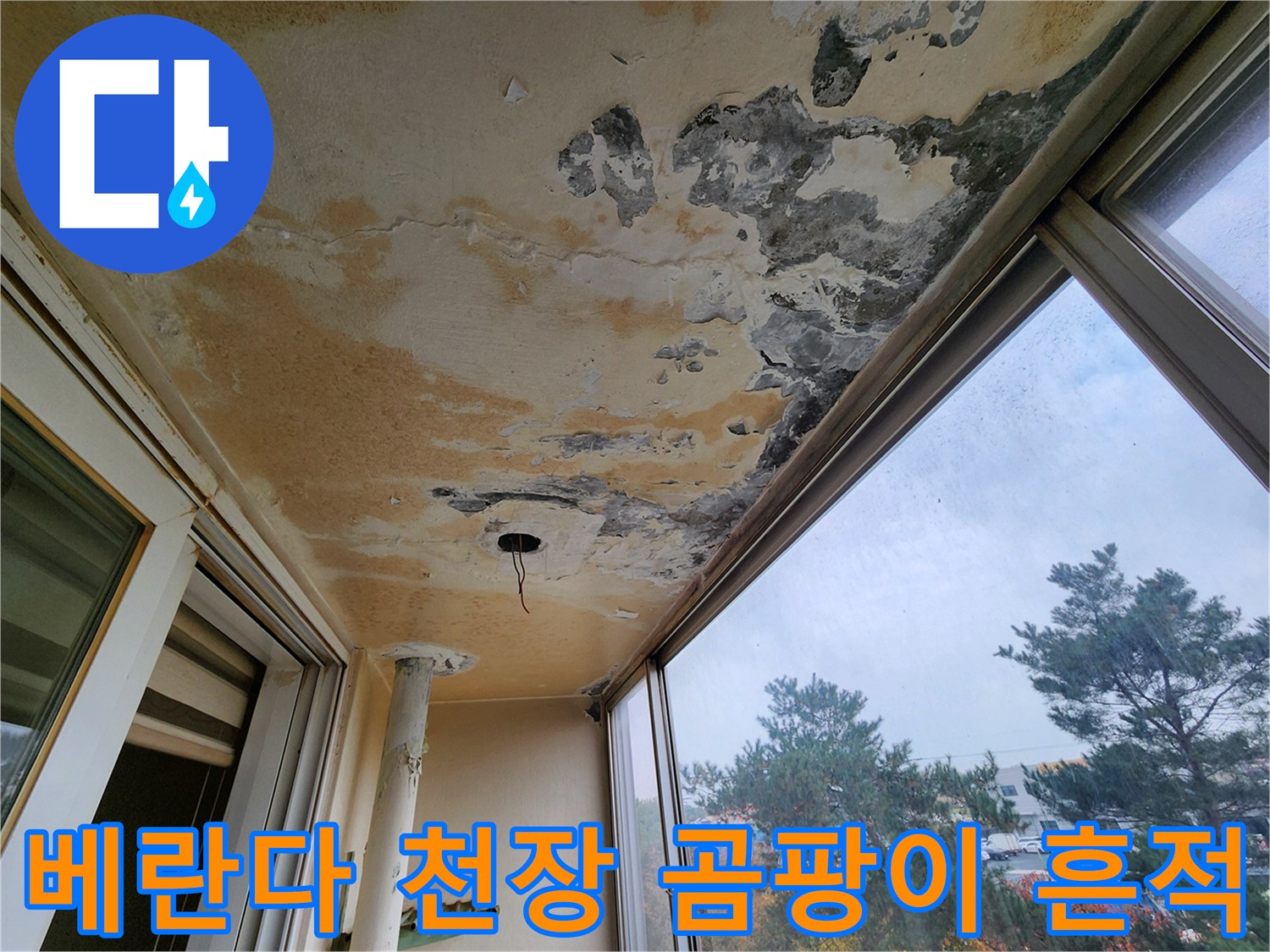 물샘으로 인해 변색되고-부풀어 오른 베란다 천장