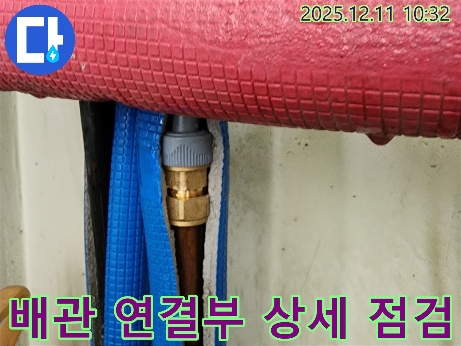 배관 연결부 상세 점검 - 누수 탐지부터 완벽 시공까지 책임지고 진행합니다.