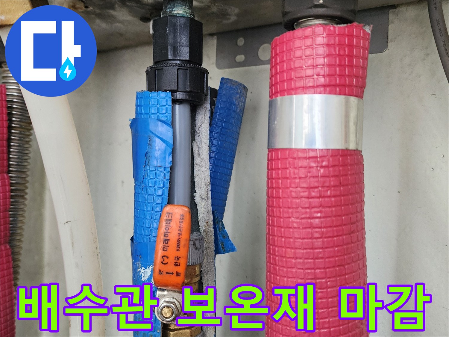 분홍색-및-파란색-보온재가-씌워진-배관-연결부