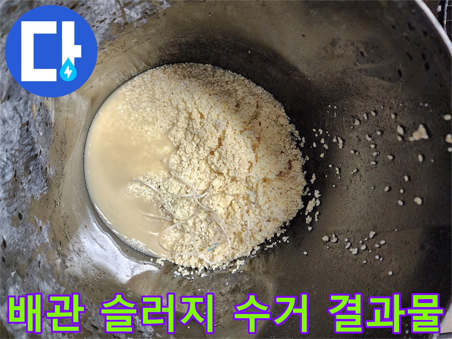 석션-작업으로-추출된-배관-속-찌꺼기와-탁한-물