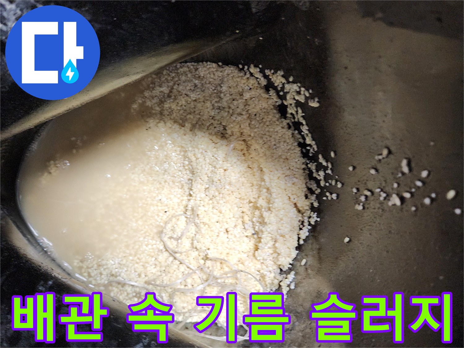 석션기로-추출한-배수관-내부의-기름때와-찌꺼기
