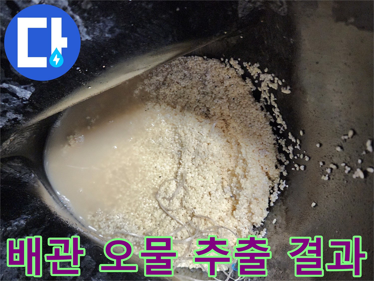 석션기로 흡입한-배수구 내부의 기름 슬러지와 이물질