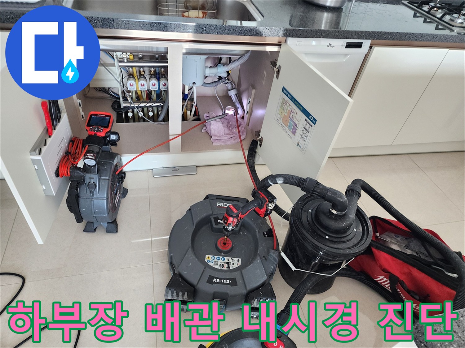 싱크대 아래쪽 배수관의 이물질 확인을 위한 내시경 장비 운용