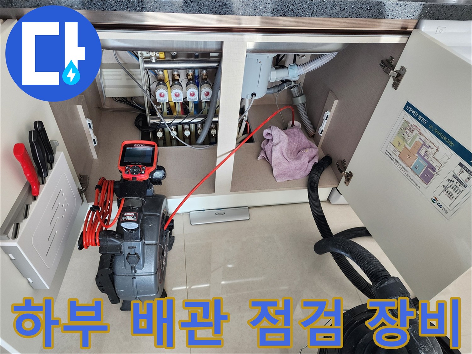 싱크대 하단 복잡한 배관과 누수 진단을 위한 전문 장비들의 배치