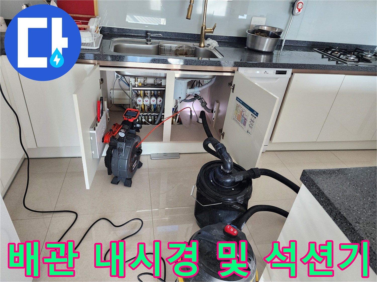싱크대 하부 배관의 이물질 제거를 위해 준비된 전문 장비들