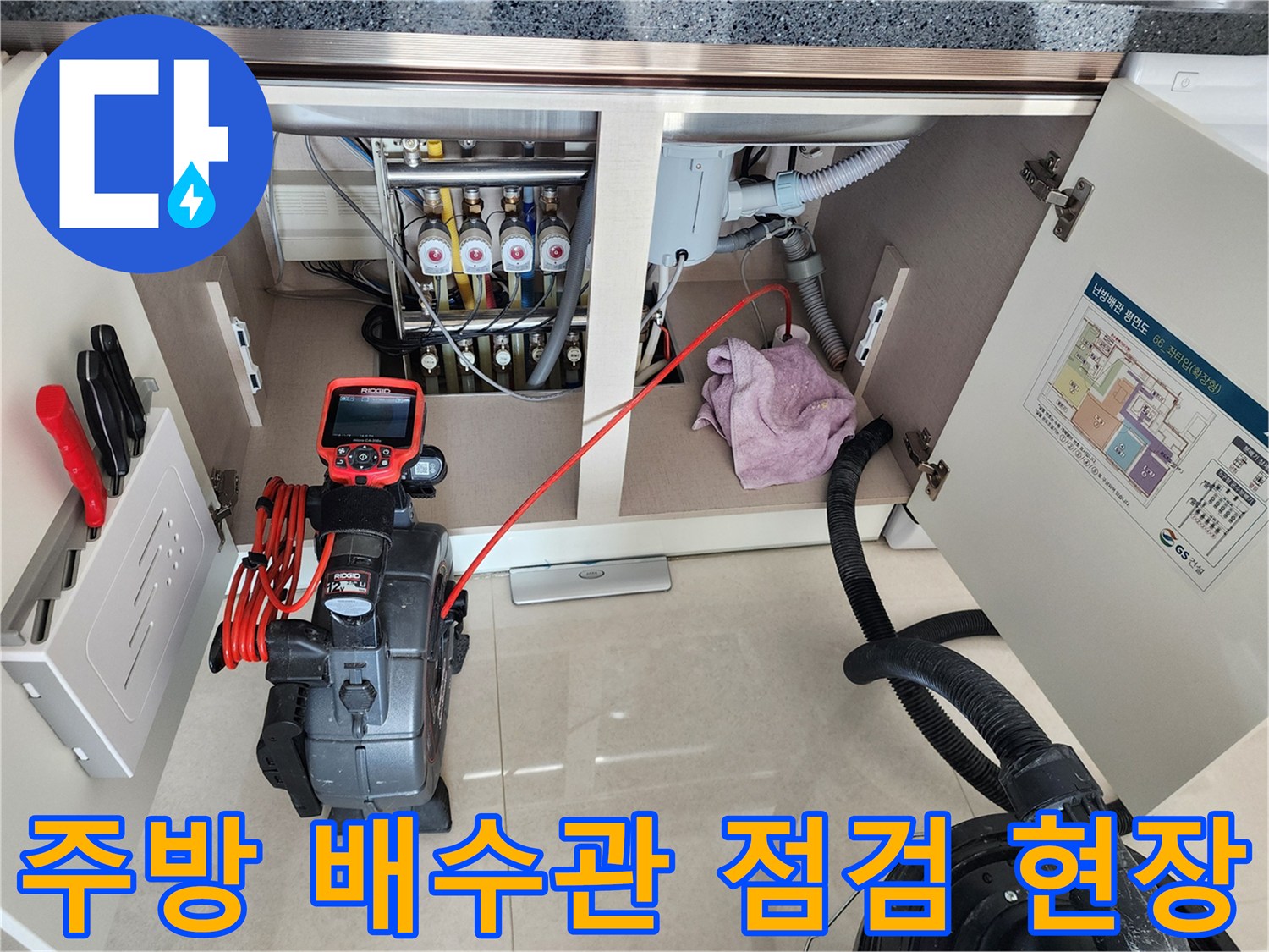 싱크대 하부의 복잡한 급수 및 배수 배관과 전문 탐지 장비 세팅