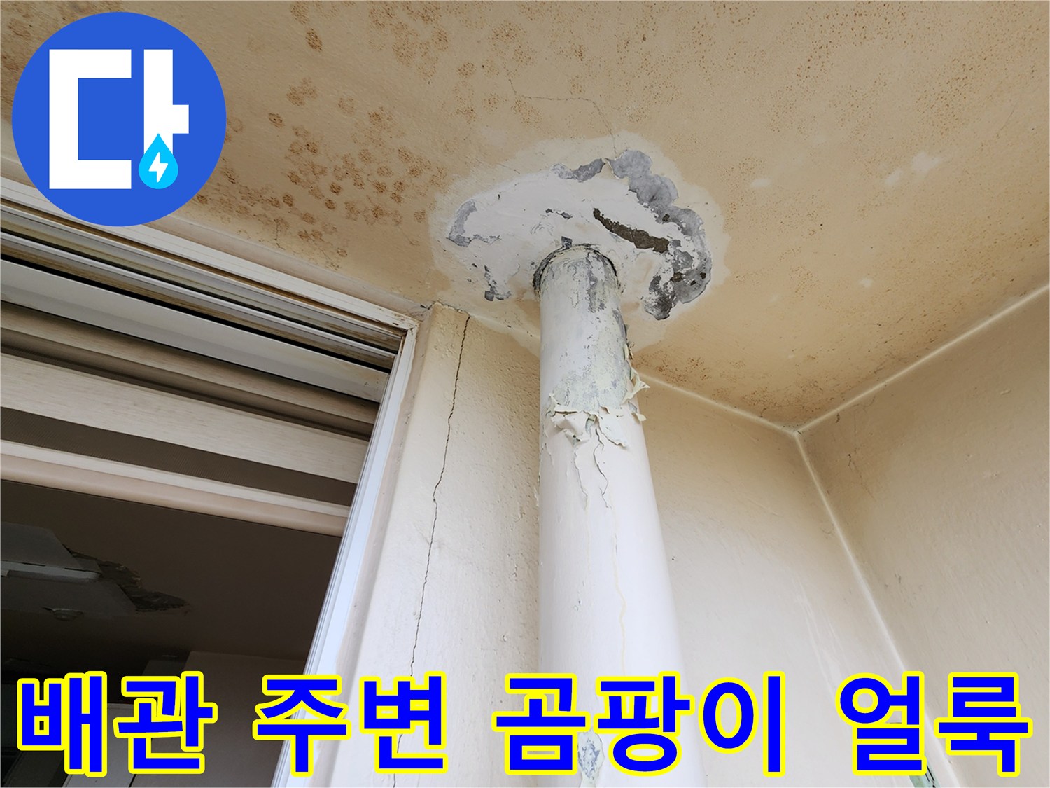 천장 배관 연결부의 페인트 박리와 오염된 벽면 모습