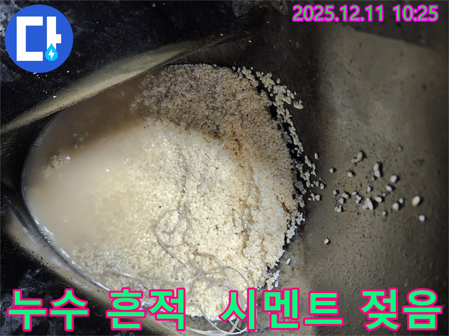포천 누수 - 시멘트 젖은 흔적, 누수 발생 지점