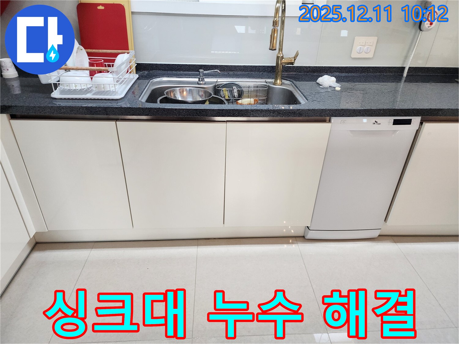 포천 영중면 남궁리 싱크대 누수 - 전문 누수탐지 업체가 정확한 누수 지점 파악 후 신속하게 수리 진행
