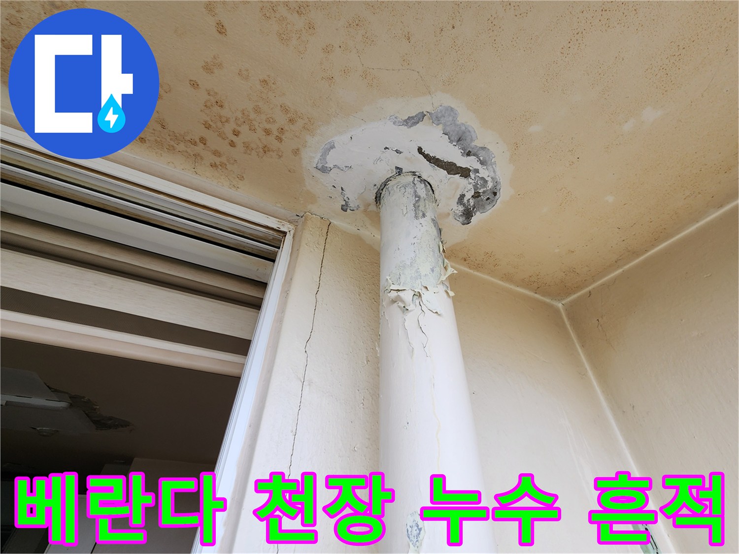 포천 영중면 현장의 베란다 천장 배관 주변 변색 및 곰팡이 상태