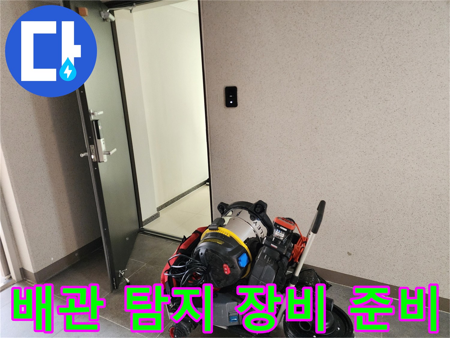 현장 입구에 놓인 배관 내시경과 청소용 석션기 세트