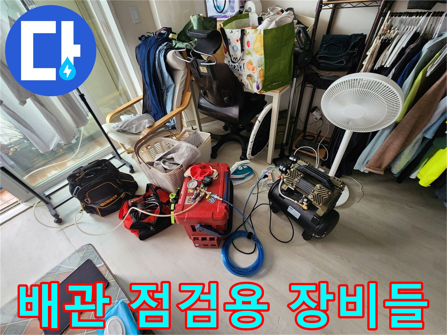 현장에 배치된 배관 내시경과 석션 및 각종 공구 세트