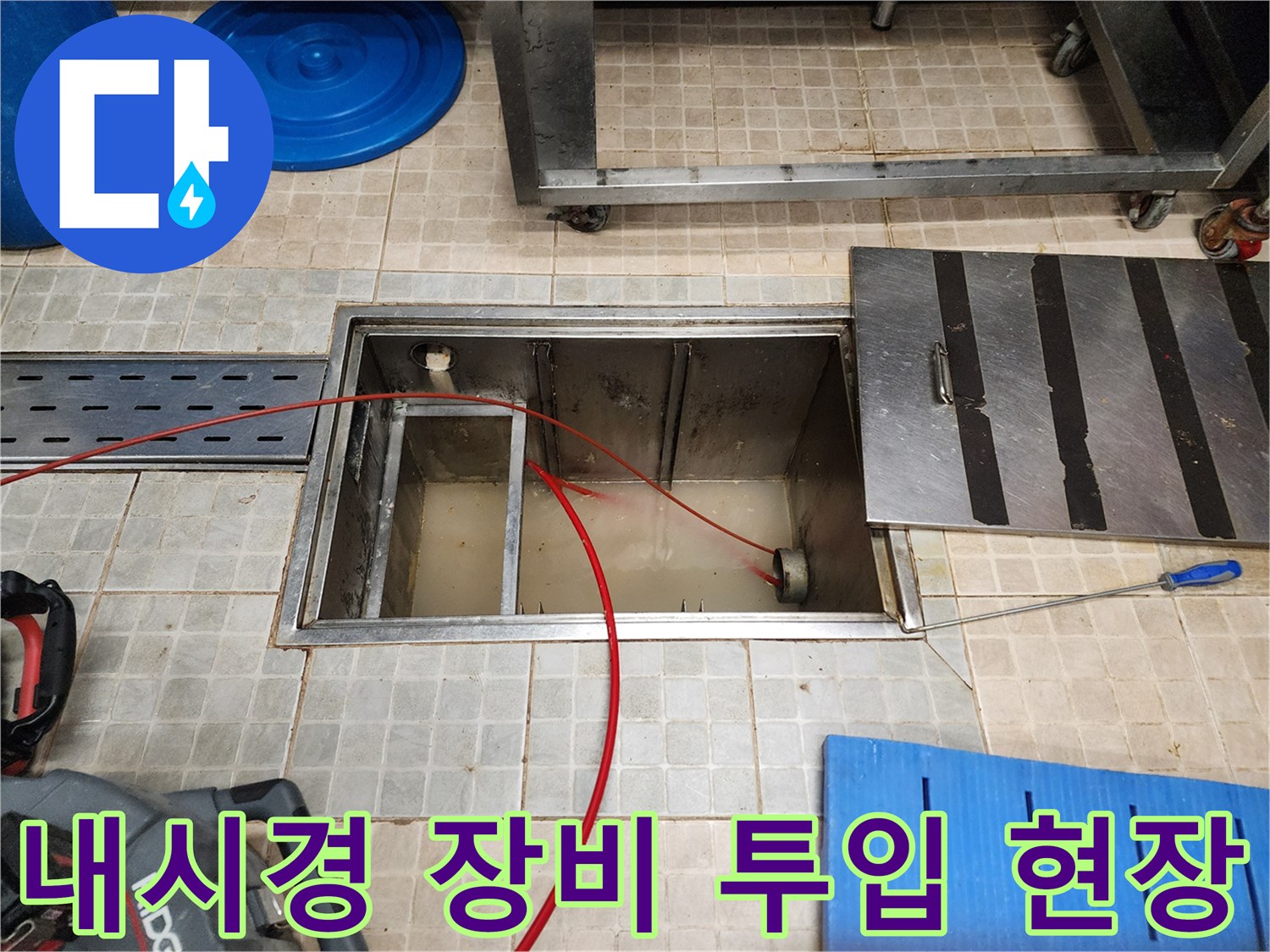 Ridgid-내시경 카메라를 이용한 하수구 배관 내부 진단 과정
