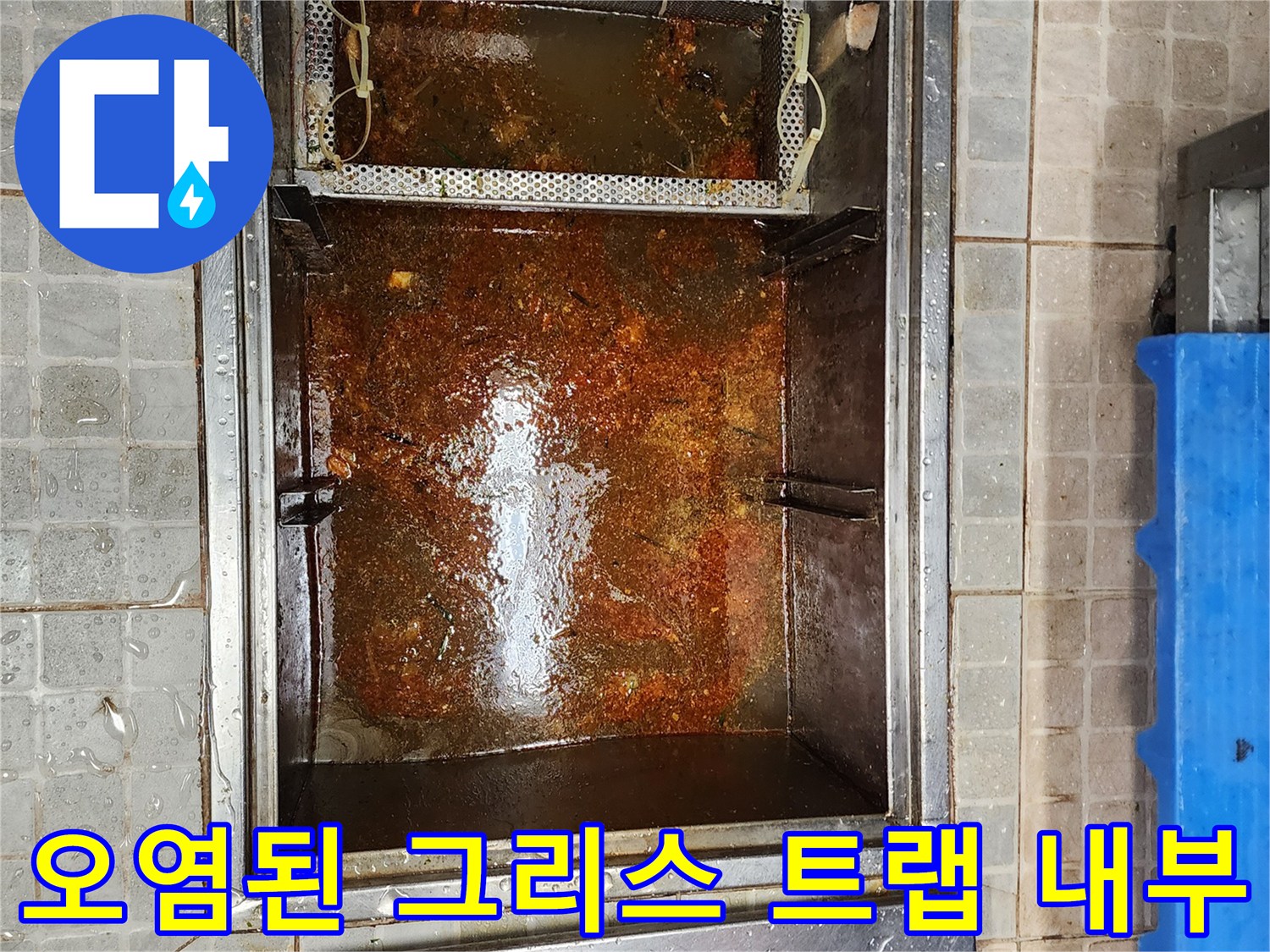 기름때로 오염된-그리스 트랩 내부 모습