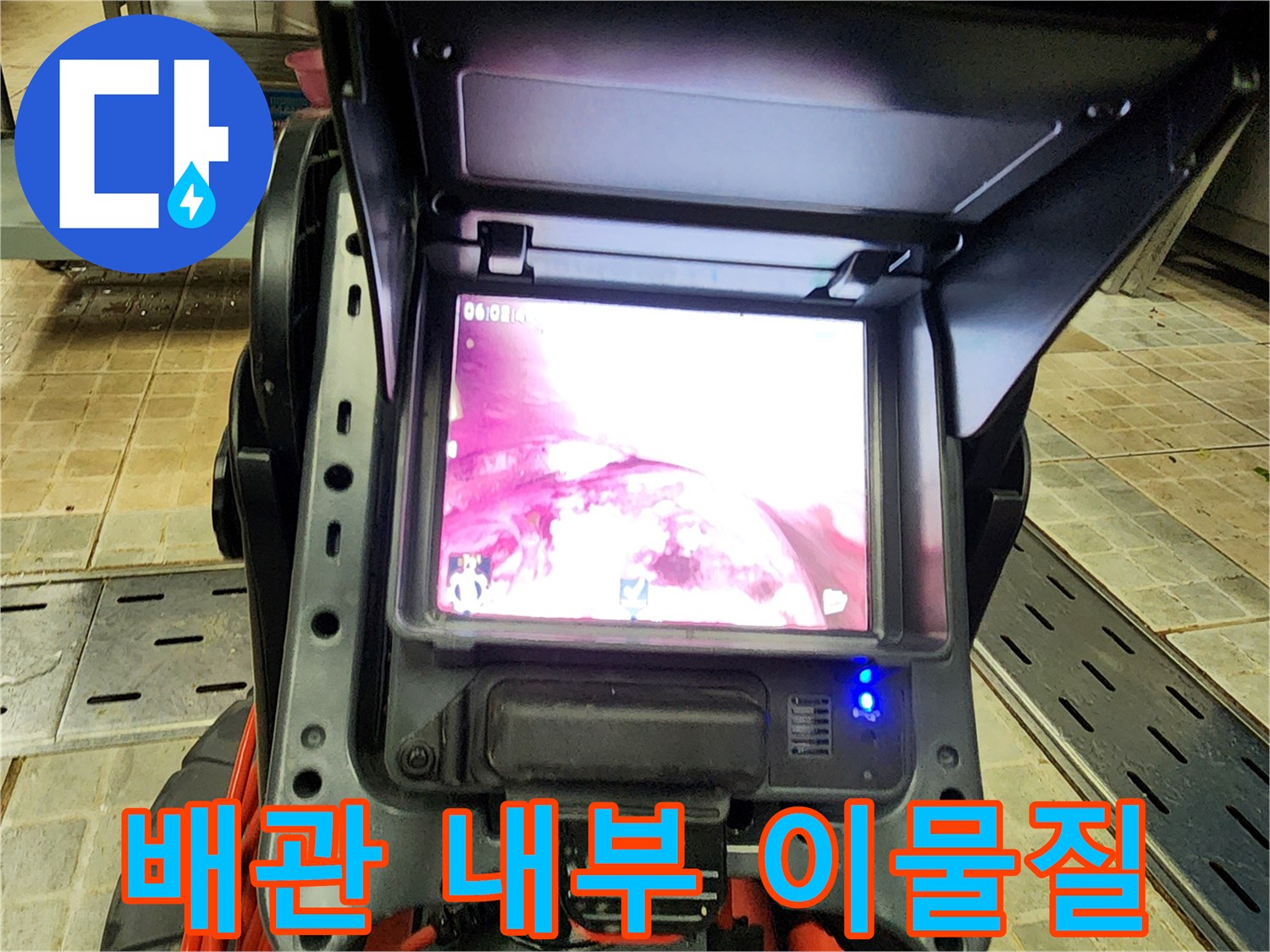 내시경 카메라 화면-배관 내 유지방 축적 확인