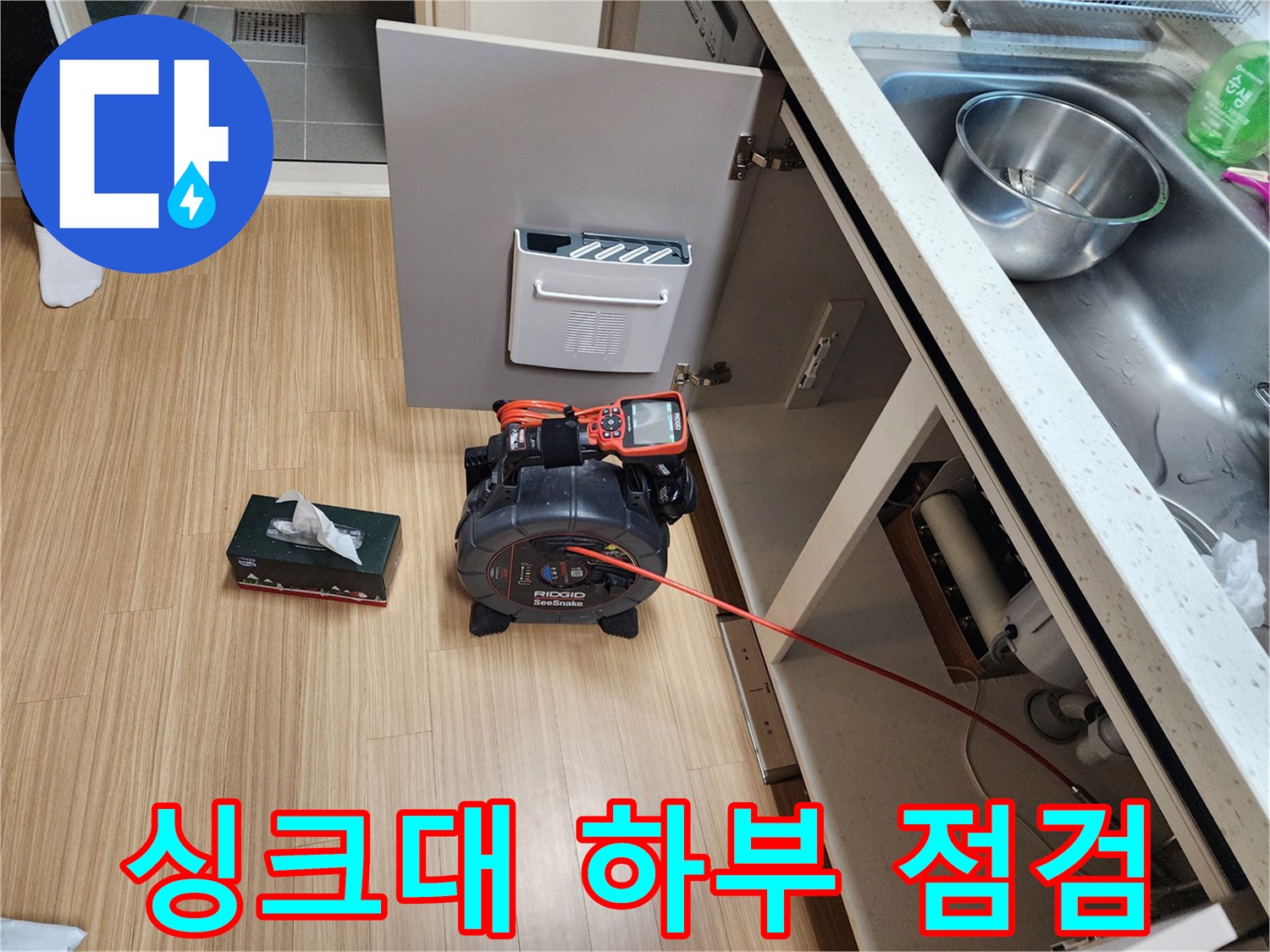 싱크대 아래 배관 내부 상태를 확인하기 위한 내시경 장비 세팅 모습