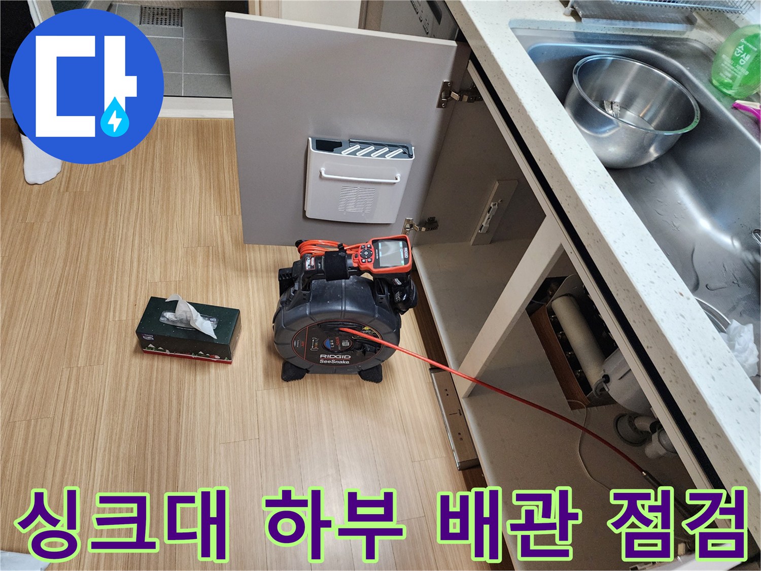 싱크대 아래쪽 배관 내부의 퇴적물을 확인하는 내시경 카메라 작업