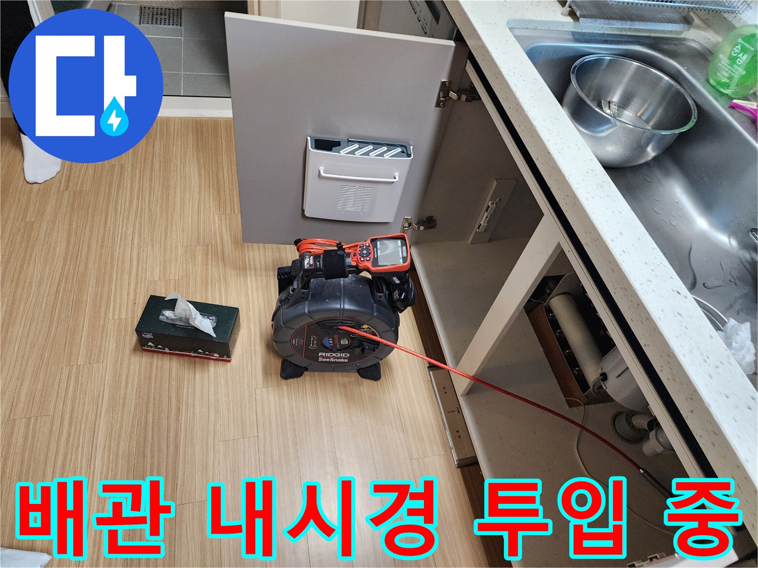 싱크대 하부 배관 내부를 들여다보기 위해 내시경 카메라를 배치한 사진입니다.