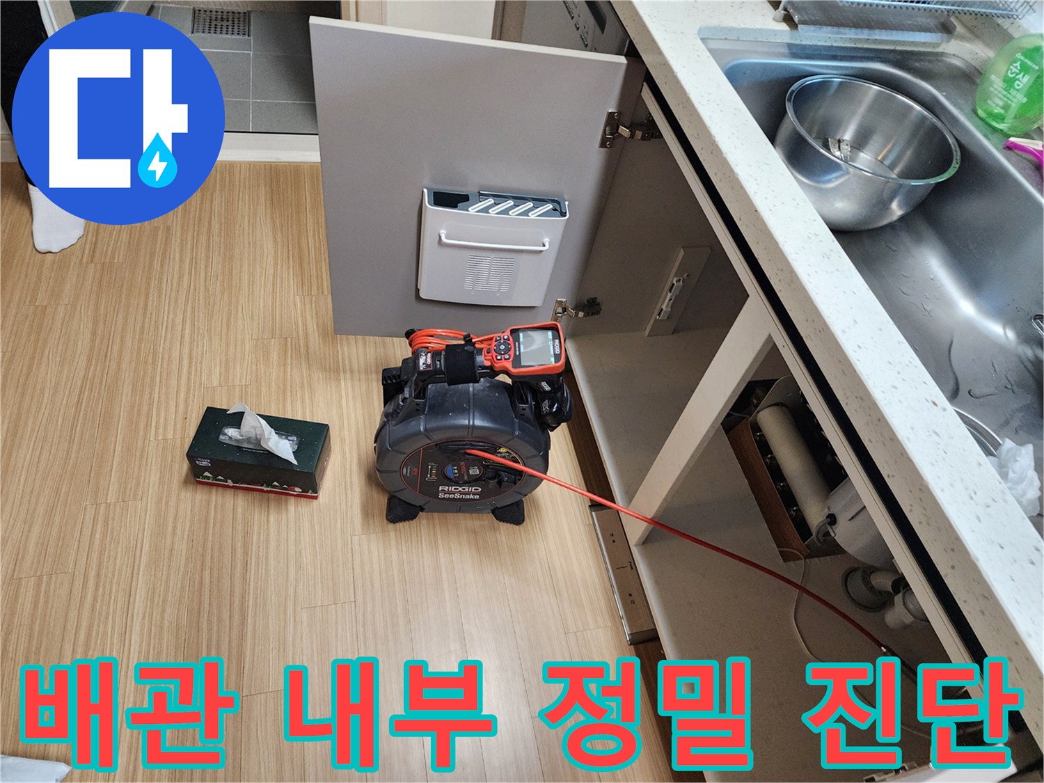 싱크대 하부 배수관 내 이물질 확인을 위한 전문 장비 사용 모습