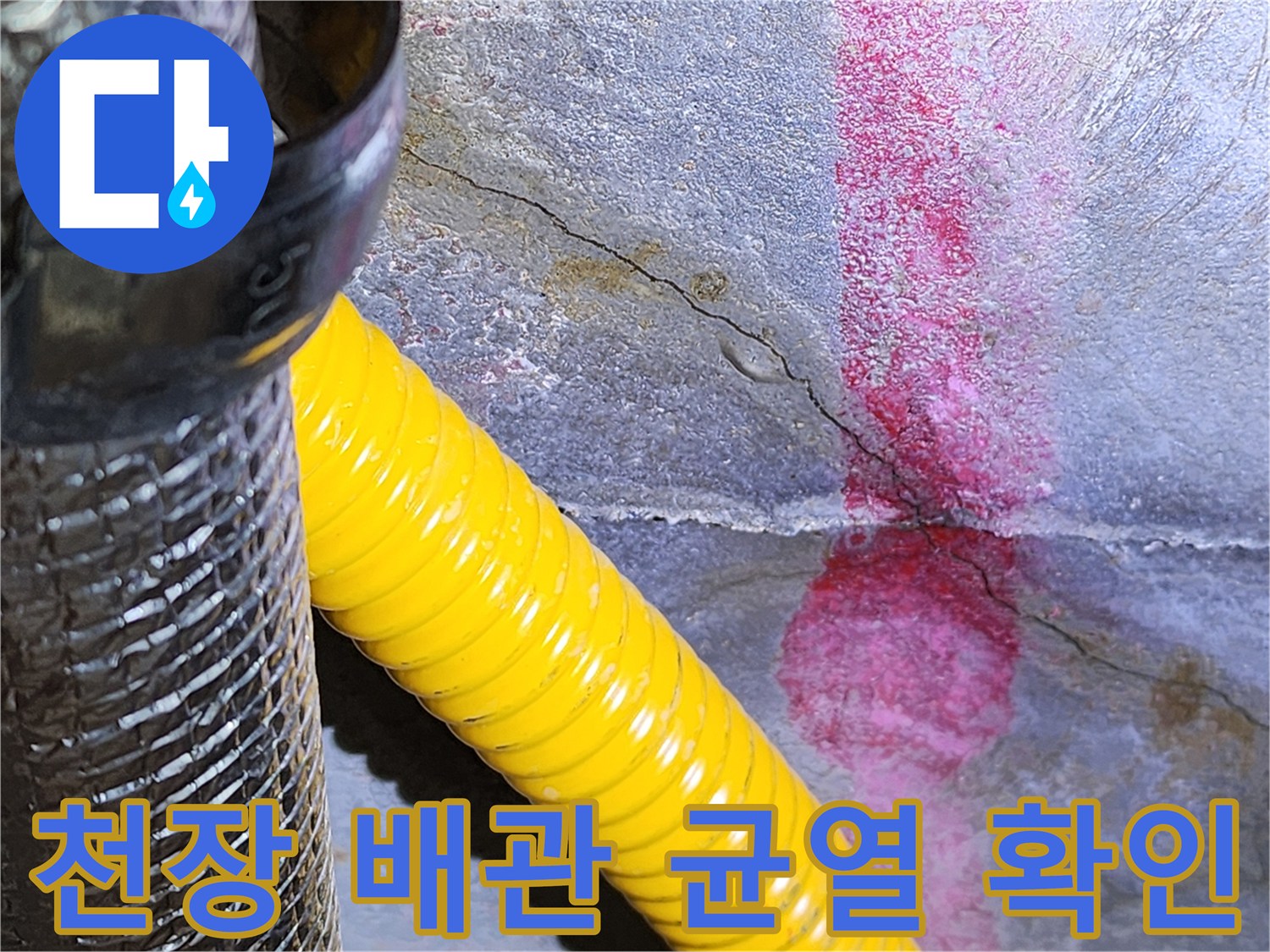 천장 점검구 내부-배관 주변의 미세한 균열과 습기 상태를 보여주는 사진입니다.