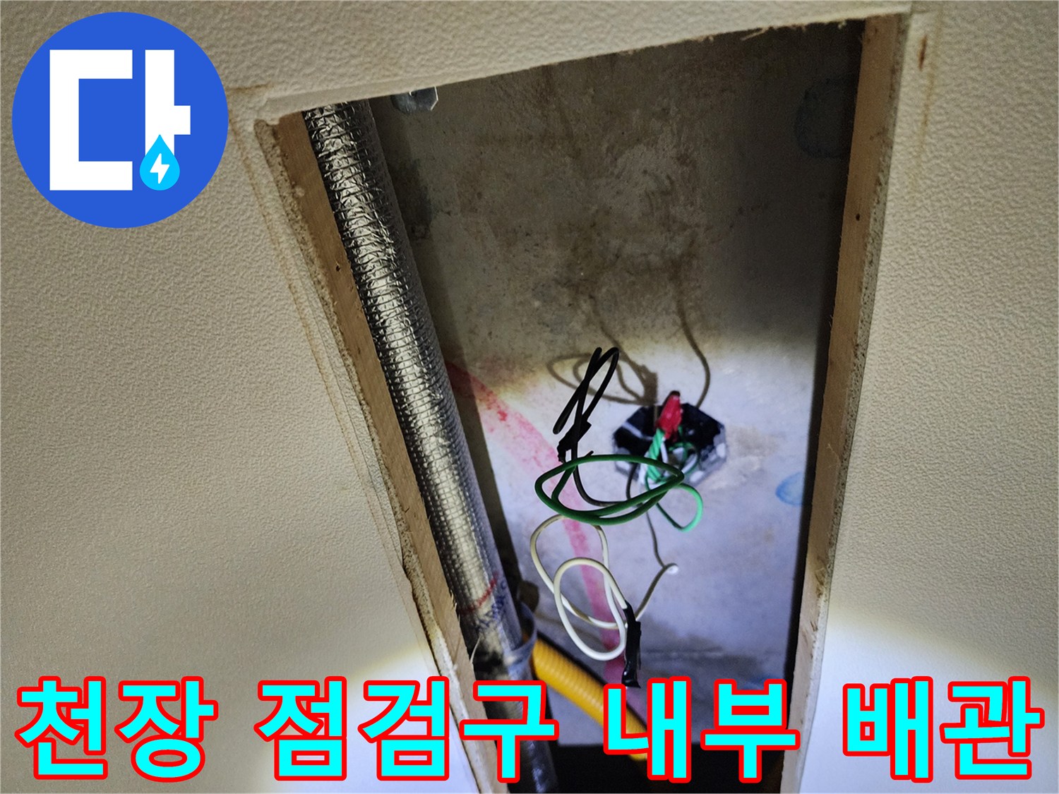천장-점검구를-통해-확인한-배관과-전선-상태