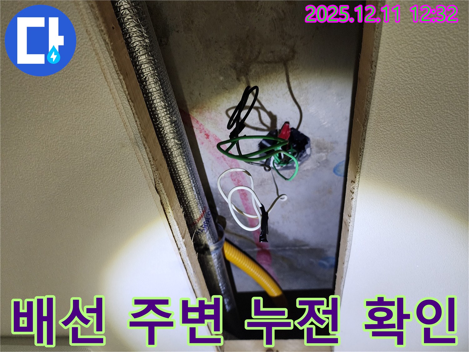 포천 영송리 누수 - 천장 속 전기 배선 주변, 누전 위험 꼼꼼하게 확인 및 해결