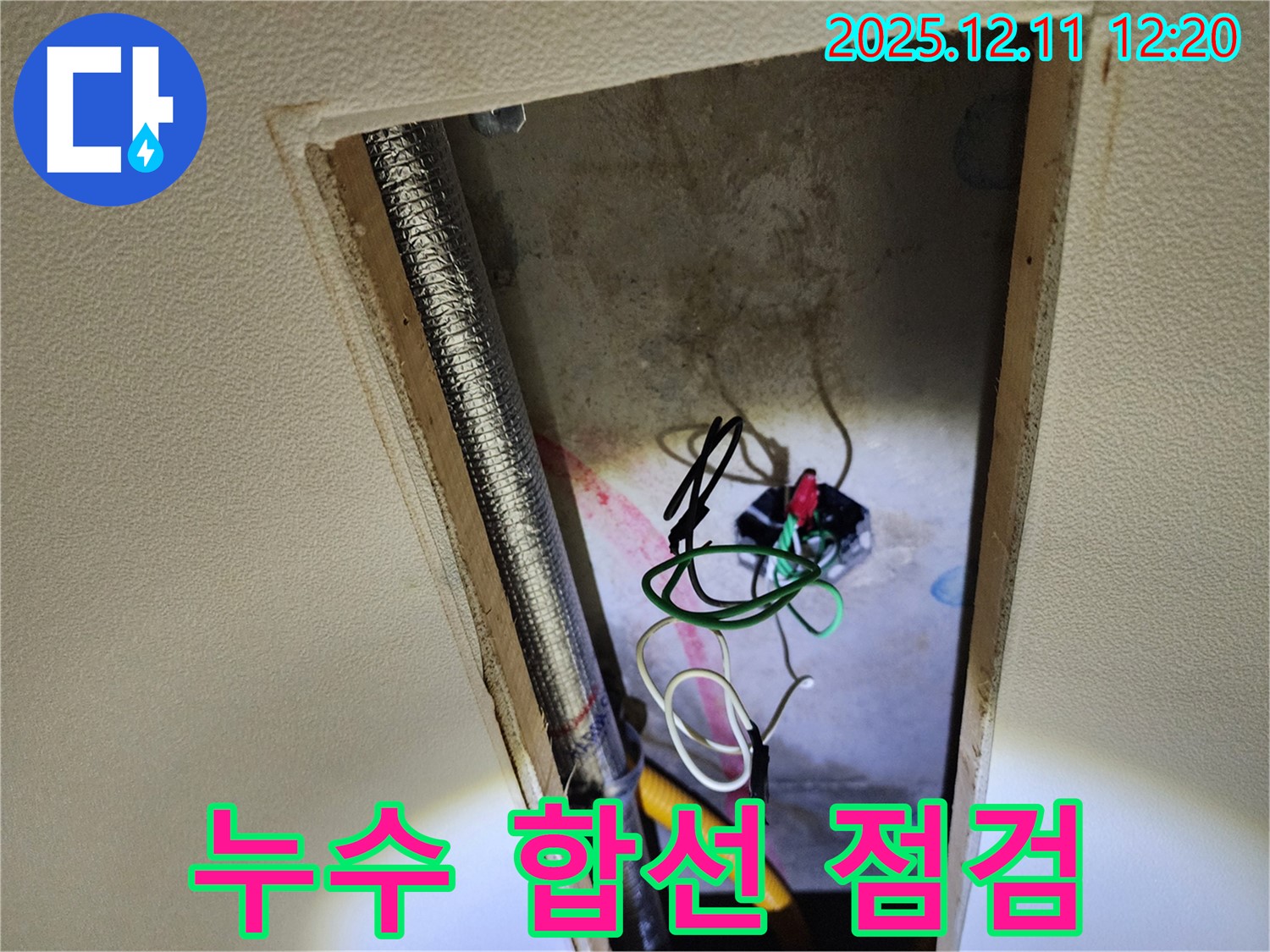포천 영중면 천장 누수 점검 - 누수와 전기 합선 위험을 꼼꼼하게 점검
